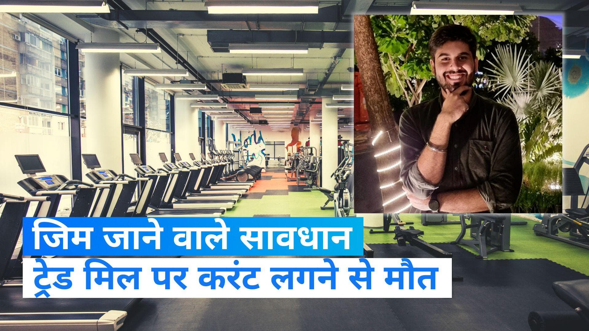 Death in Gym: जिम जाने वाले रहें सावधान, जिम में ट्रेड मिल पर करंट लगने से 24 साल के युवक की मौत