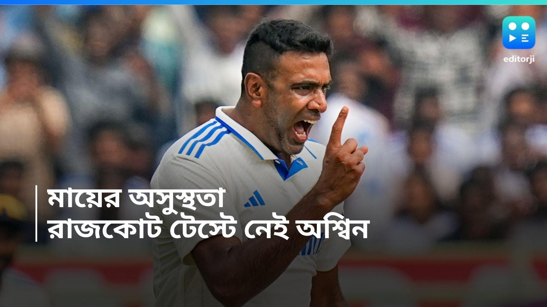 Ravichandran Ashwin: মায়ের অসুস্থতা, রাজকোট টেস্ট থেকে নাম তুলে নিলেন রবিচন্দ্রন অশ্বিন