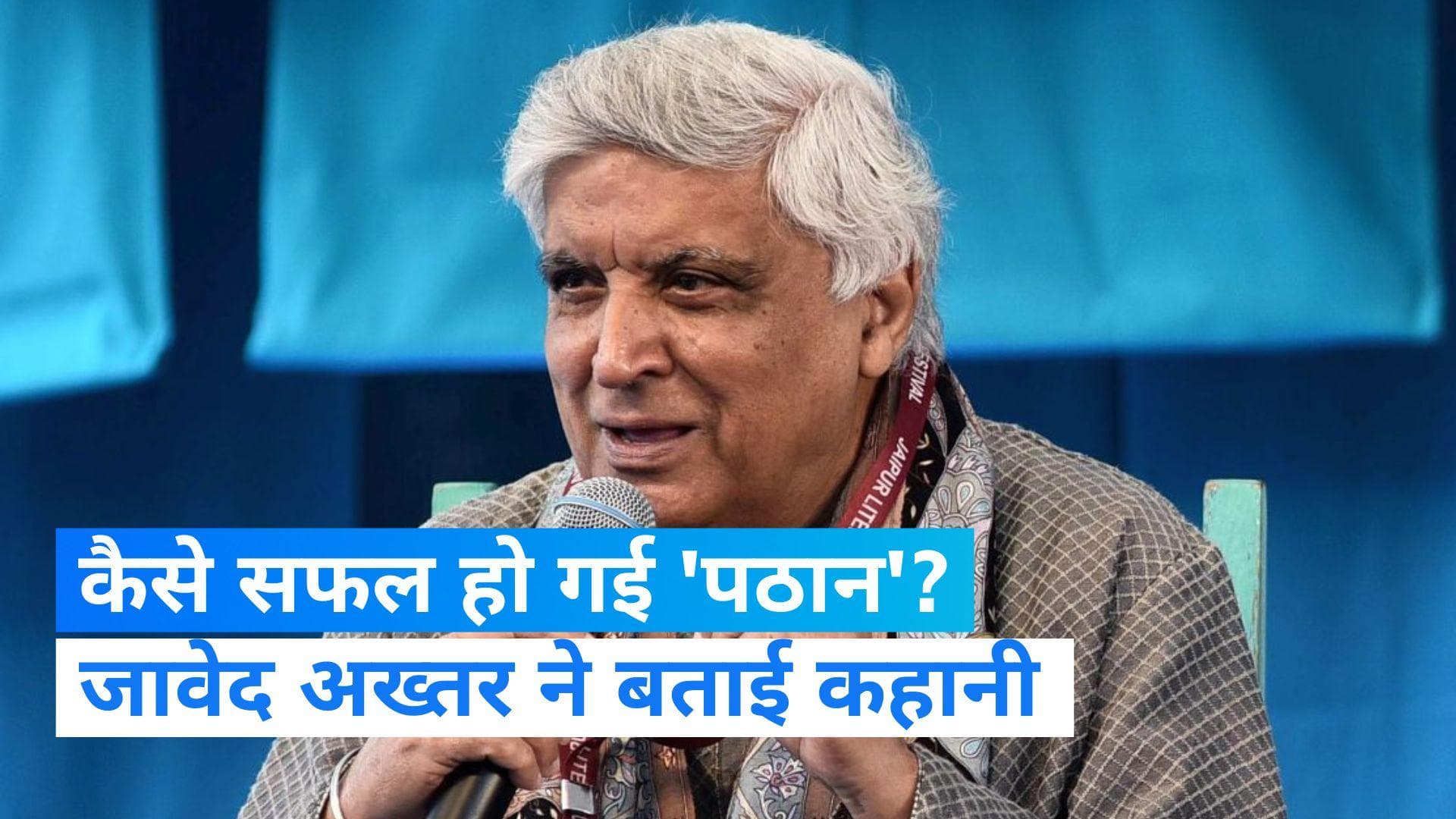 Javed Akhtar: जावेद अख्तर बोले- बायकॉट कल्चर से तंग आ चुके लोग, इसलिए हिट हुई शाहरुख की 'पठान' 