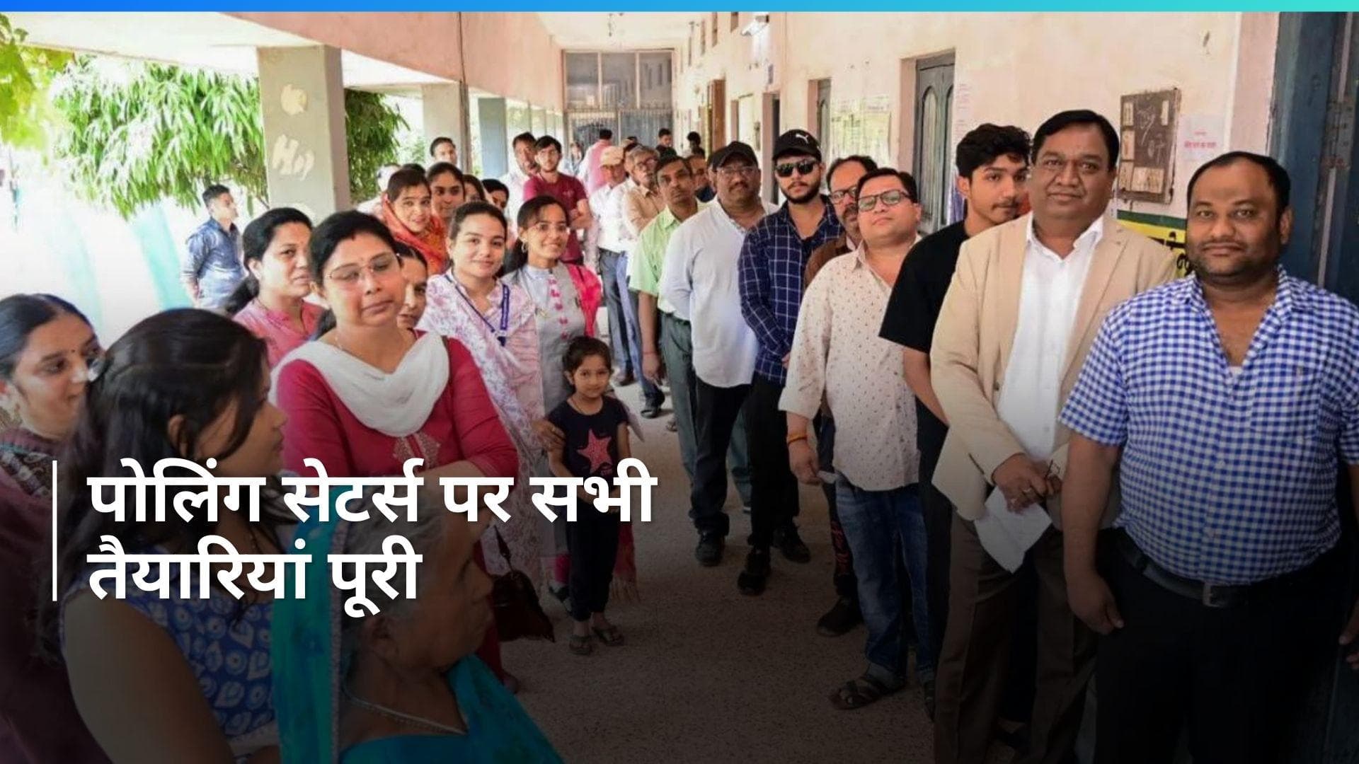 Phase 3 Voting: तीसरे चरण की वोटिंग के लिए देश तैयार, पोलिंग सेटर्स पर ऐसे पूरी की गईं सभी तैयारियां