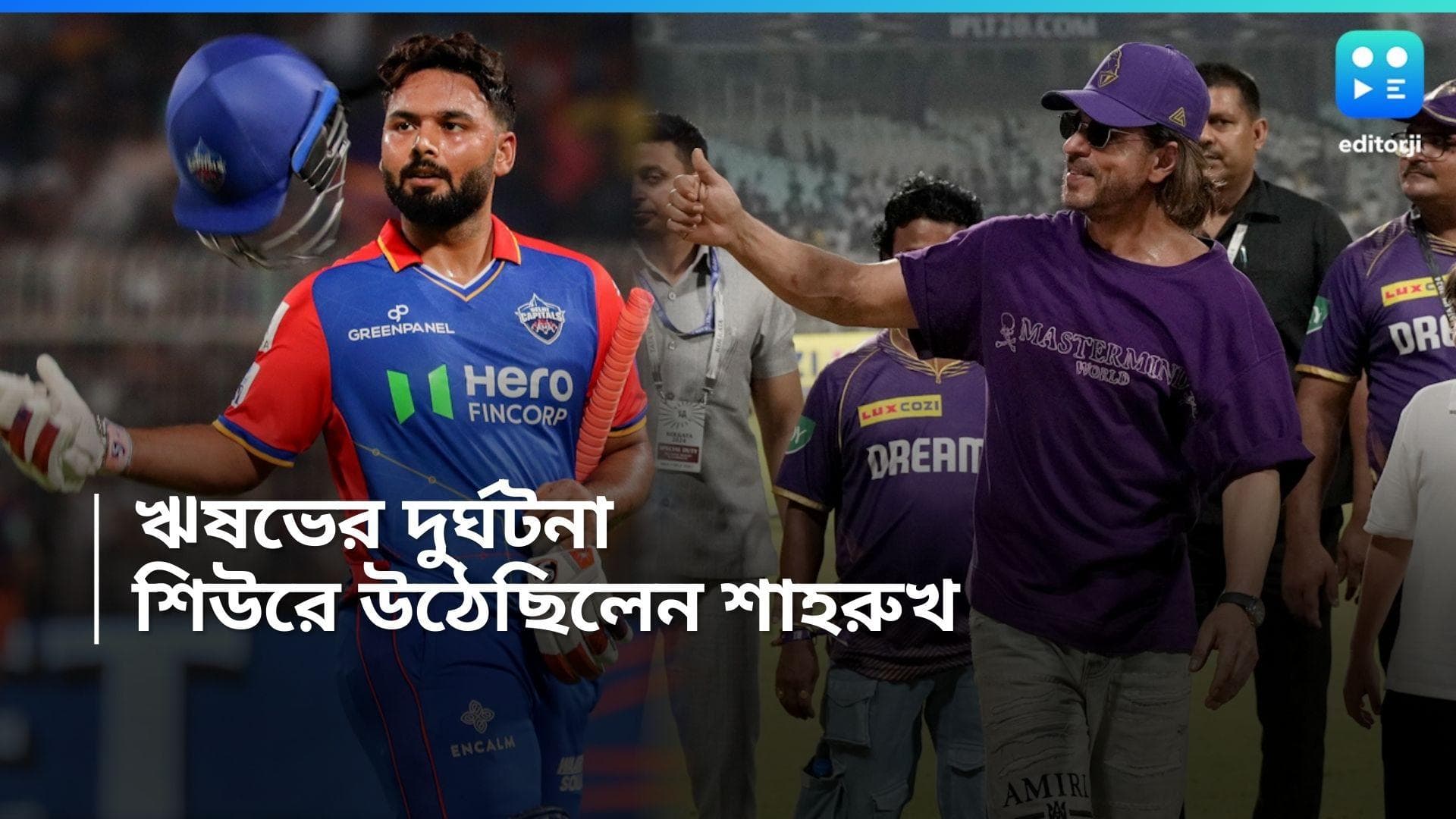 IPL 2024 : পন্থের দুর্ঘটনা তাঁকে নাড়িয়ে দিয়েছিল,  অভিজ্ঞতা শেয়ার করলেন শাহরুখ