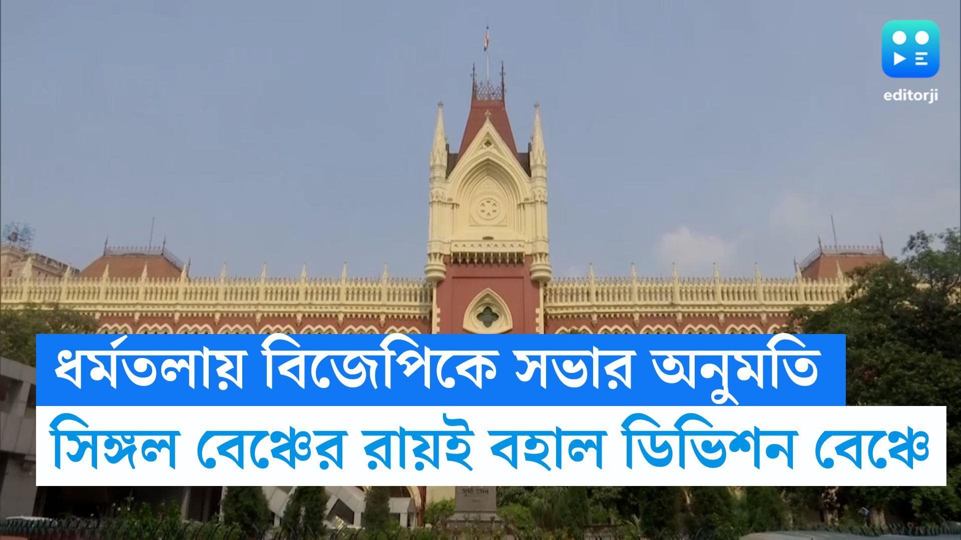 BJP rally at Dharmatala:ধর্মতলায় বিজেপিকে সভার অনুমতি, '২১ জুলাইয়ের সভা বন্ধ করে দেব', মন্তব্য হাইকোর্টের