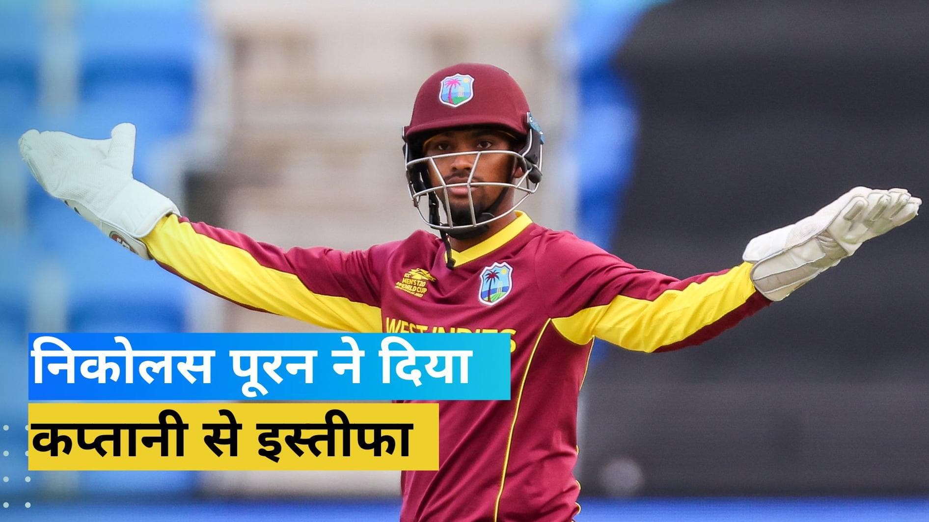 निकोलस पूरन ने छोड़ी वेस्टइंडीज की कप्तानी, टी-20 वर्ल्ड कप में शर्मनाक रहा था कैरेबियाई टीम का प्रदर्शन