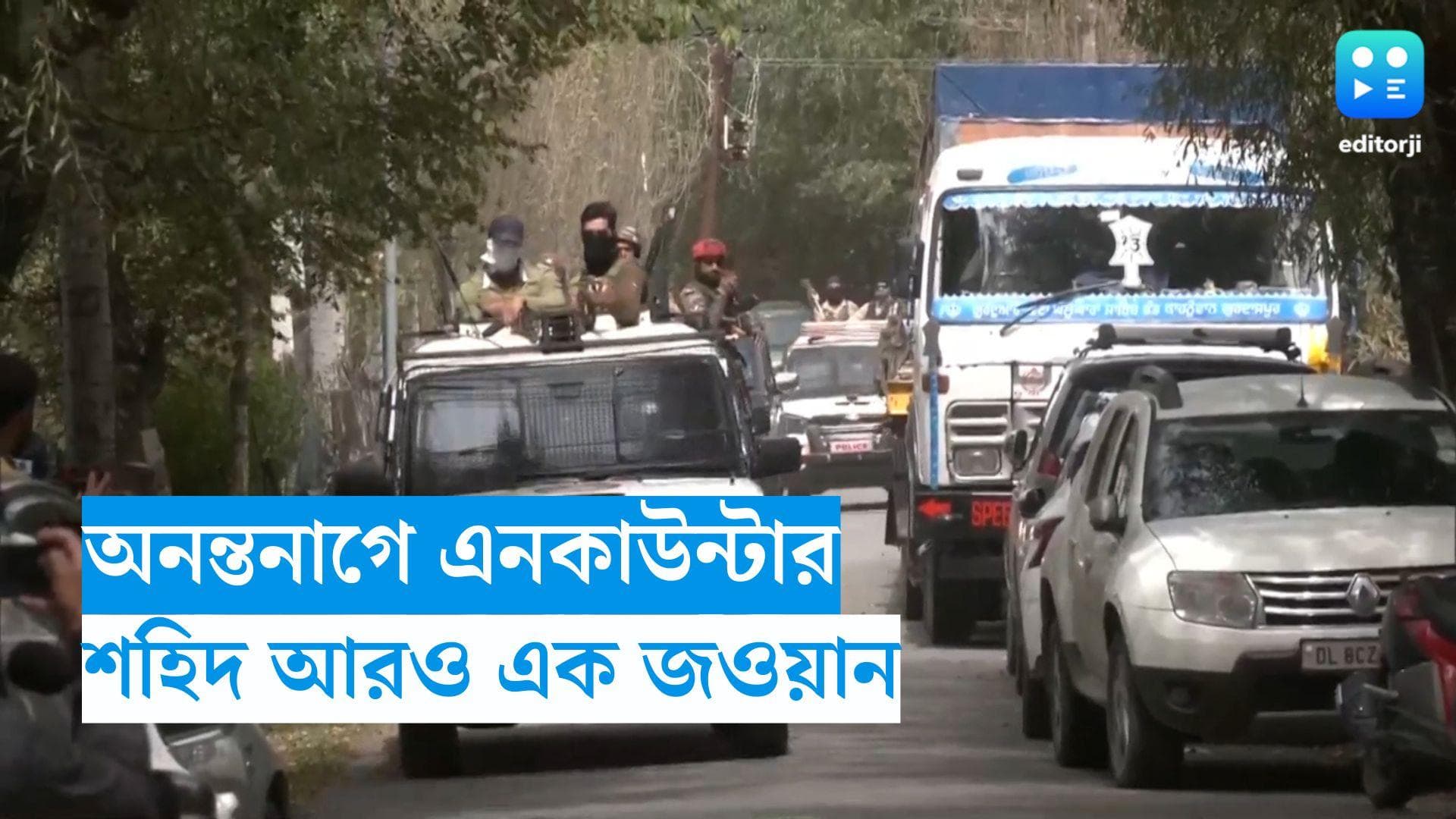 Anantnag encounter: অনন্তনাগে জঙ্গিদের গুলিতে শহিদ আরও এক জওয়ান, বৃহস্পতিবার থেকে নিখোঁজ ছিলেন