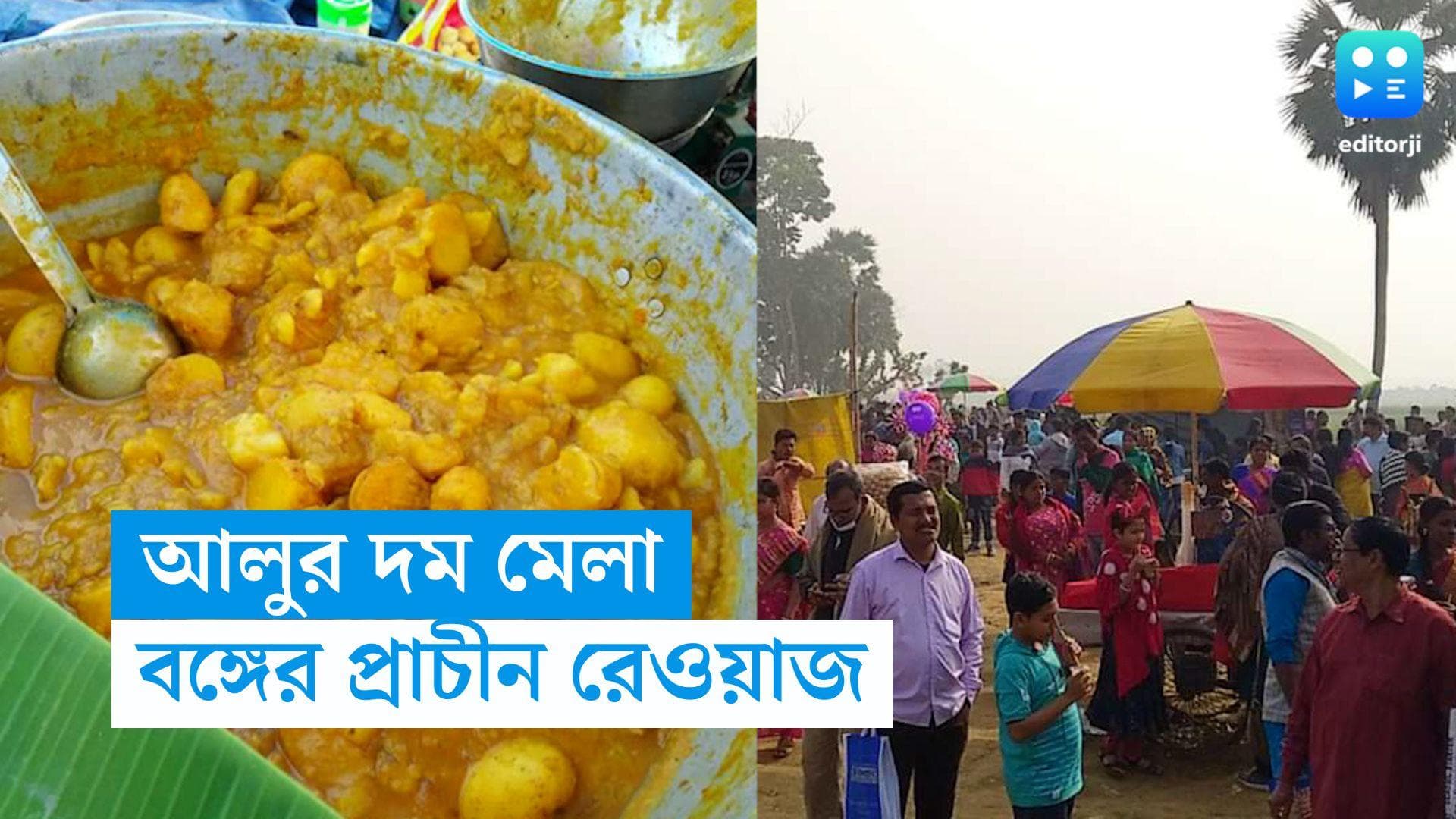 Alur Dom Festival: হাড় কাঁপানো শীতে হুগলিতে জমেছে 'আলুর দমের মেলা, মেলা চত্বরে ধর্মীয় সম্প্রীতির ছবি