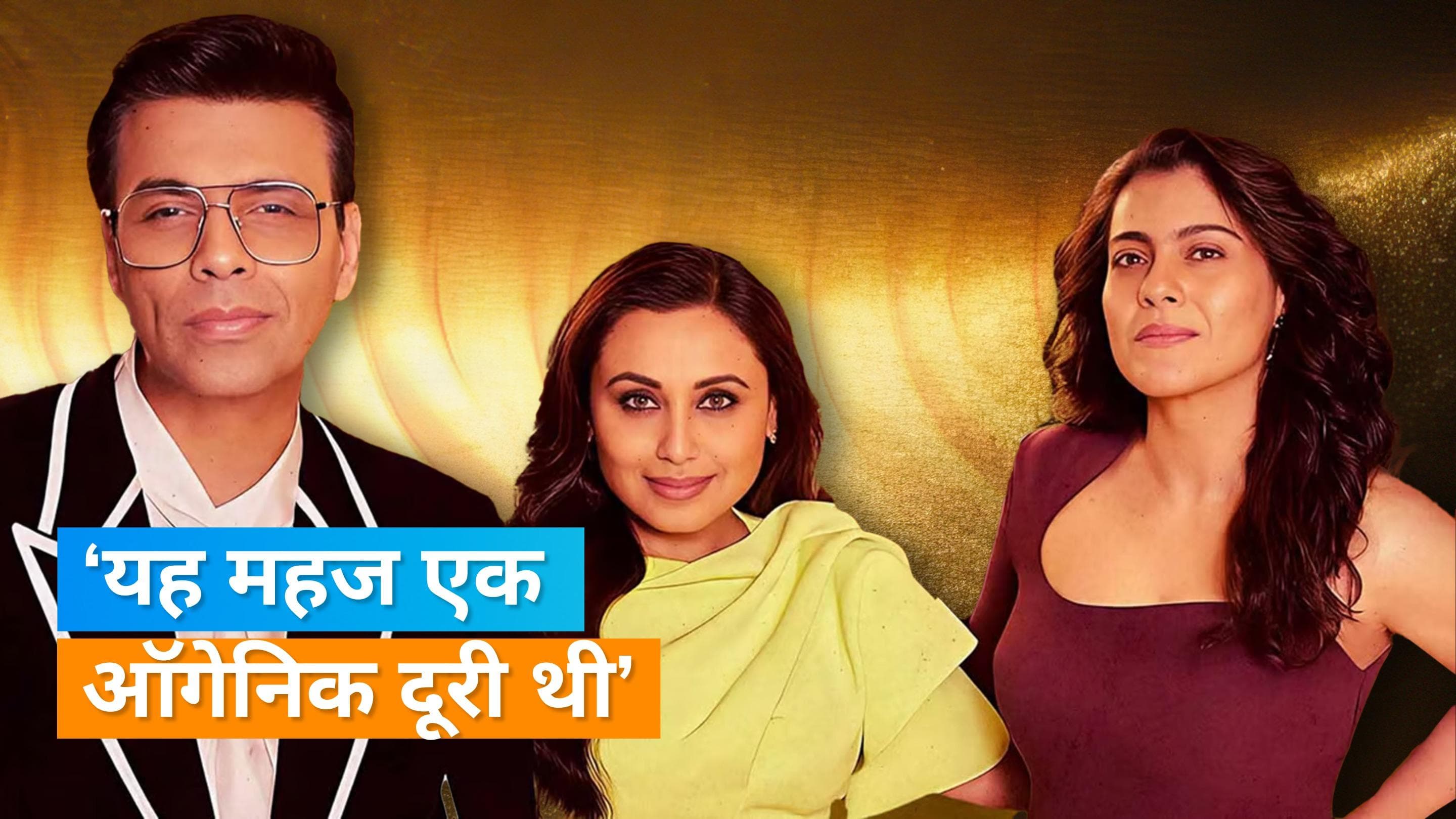 Koffee With Karan: पहले एक दूसरे से बात तक नहीं करती थीं Kajol और Rani Mukerji, ऐसे मिटी दूरियां