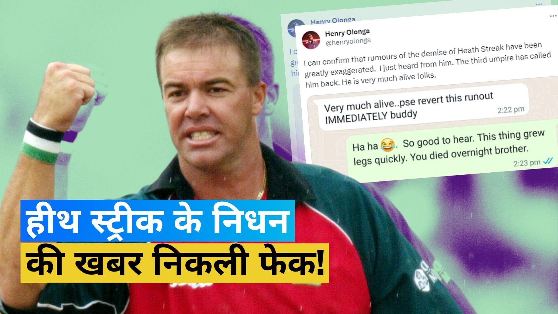 जिंदा हैं जिम्बाब्वे के पूर्व कप्तान Heath Streak,  Henry Olonga ने निधन की खबर को बताया अफवाह