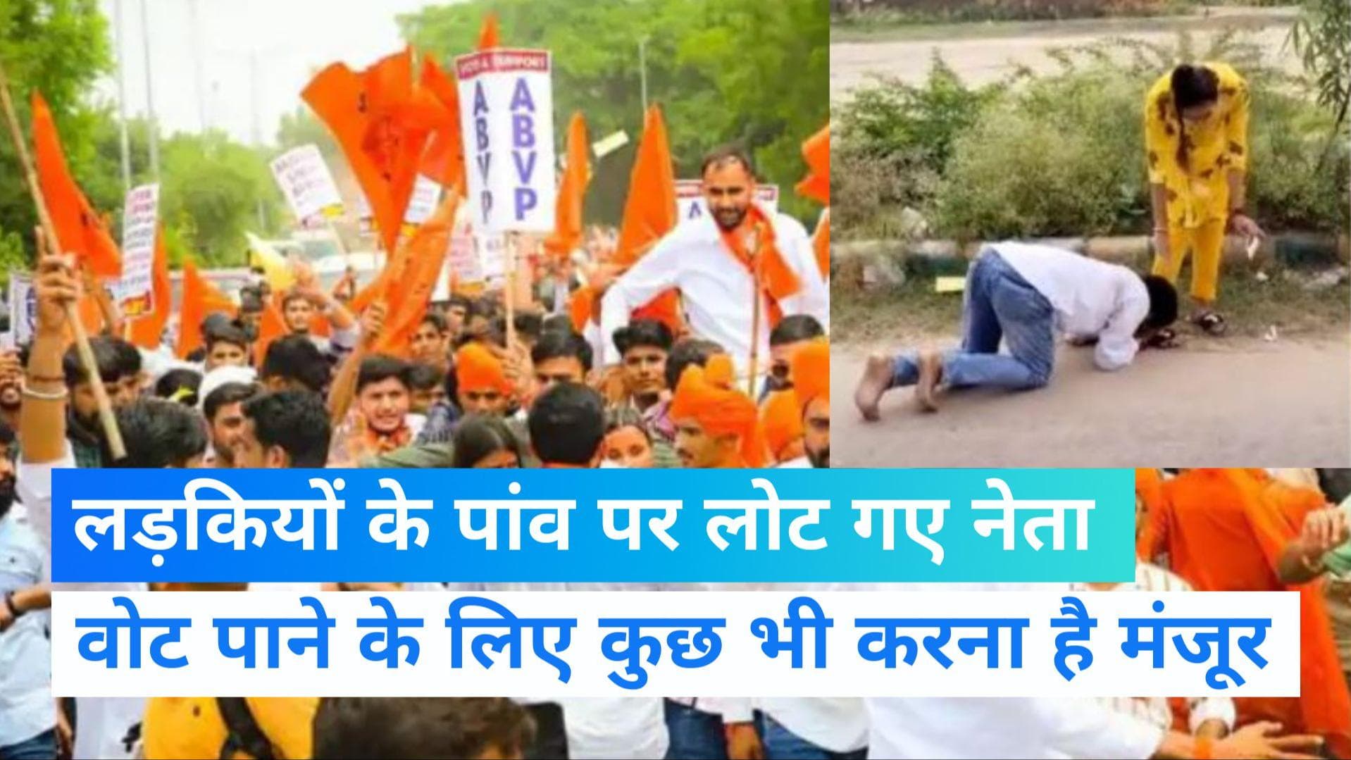 Rajasthan Student Union Election: भरतपुर में लड़कियों के पांव पकड़ वोट मांगते दिखे छात्रनेता