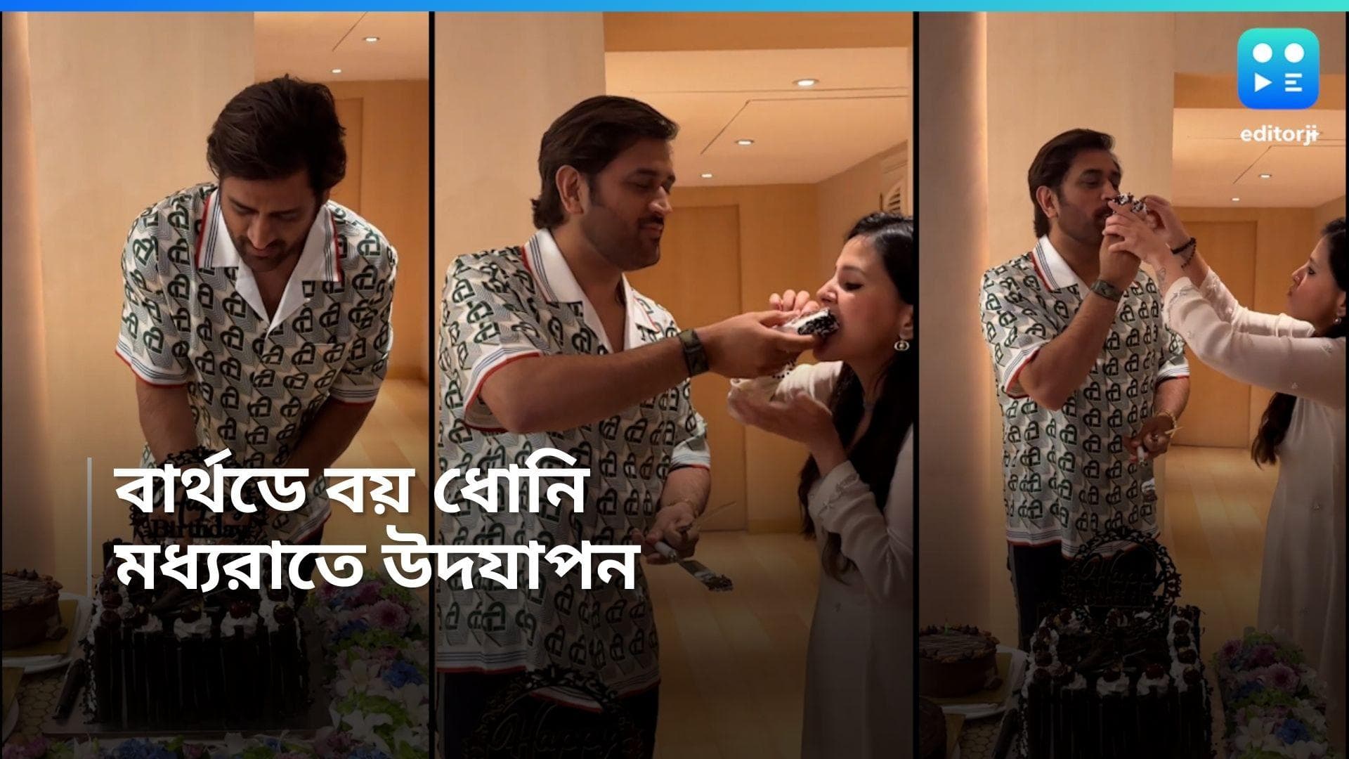 MS Dhoni Birthday:  তেতাল্লিশে মাহি! জন্মদিনে কেক খাইয়ে ধোনির পা ছুঁয়ে প্রণাম সাক্ষীর