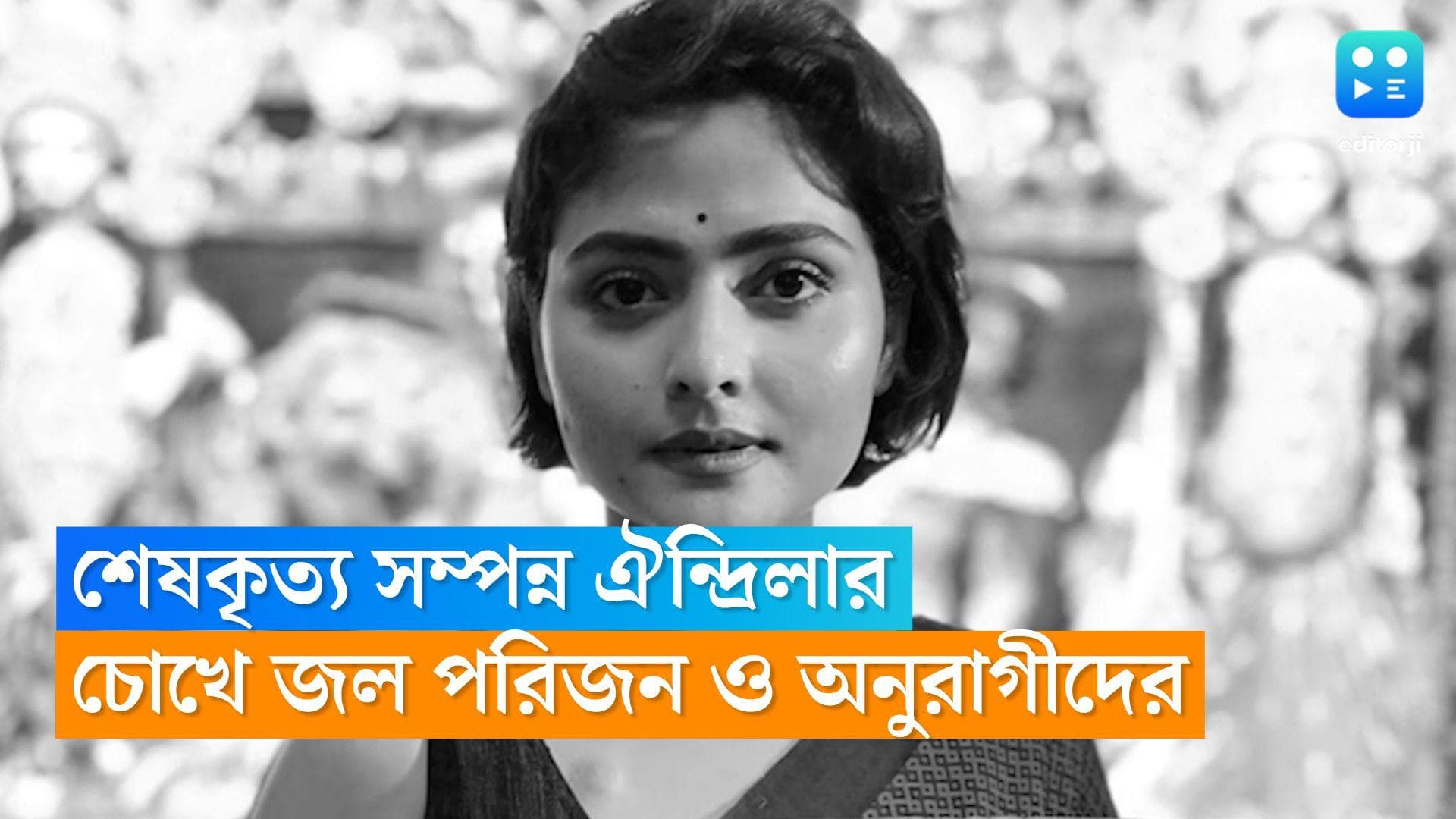 Aindrila Sharma Last Rites: শেষকৃত্য সম্পন্ন ঐন্দ্রিলা শর্মার, চোখের জলে ভাসছেন স্বজন ও অনুরাগীরা