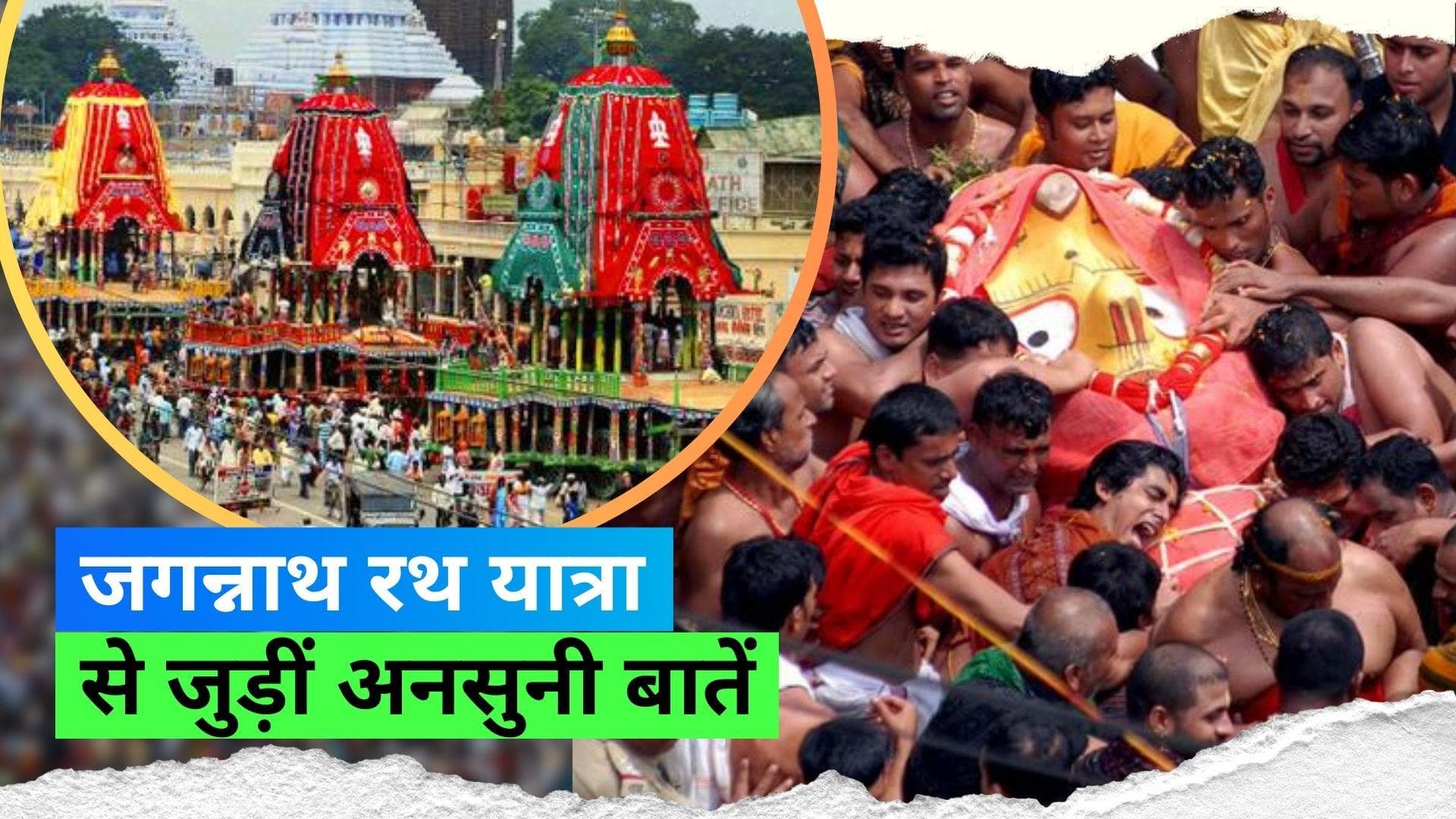 Jagannath Rath Yatra 2023: जगन्नाथ रथ यात्रा से जुड़ीं कुछ रोचक बातें जो बनाती हैं इसे ख़ास