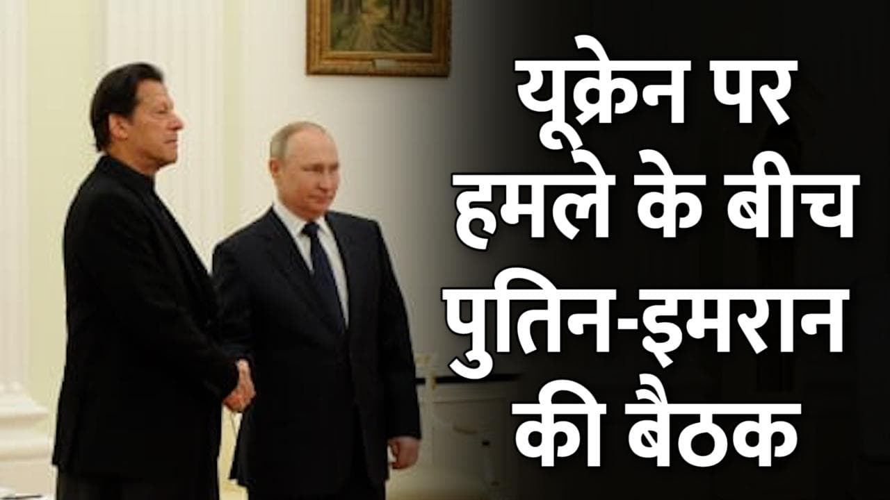 Ukraine-Russia War: यूक्रेन पर रूसी हमले के बीच पुतिन ने की Imran Khan से मुलाकात