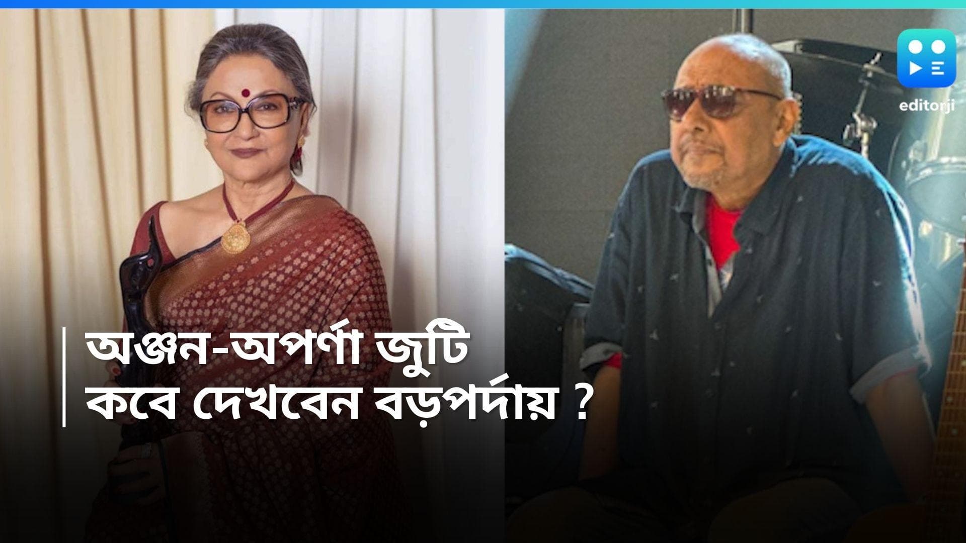 Anjan Dutta-Aparna Sen : 'এই রাত তোমার আমার', অপর্ণা সেন-এ 'মুগ্ধ' অঞ্জন দত্ত, প্রকাশ্যে পোস্টার