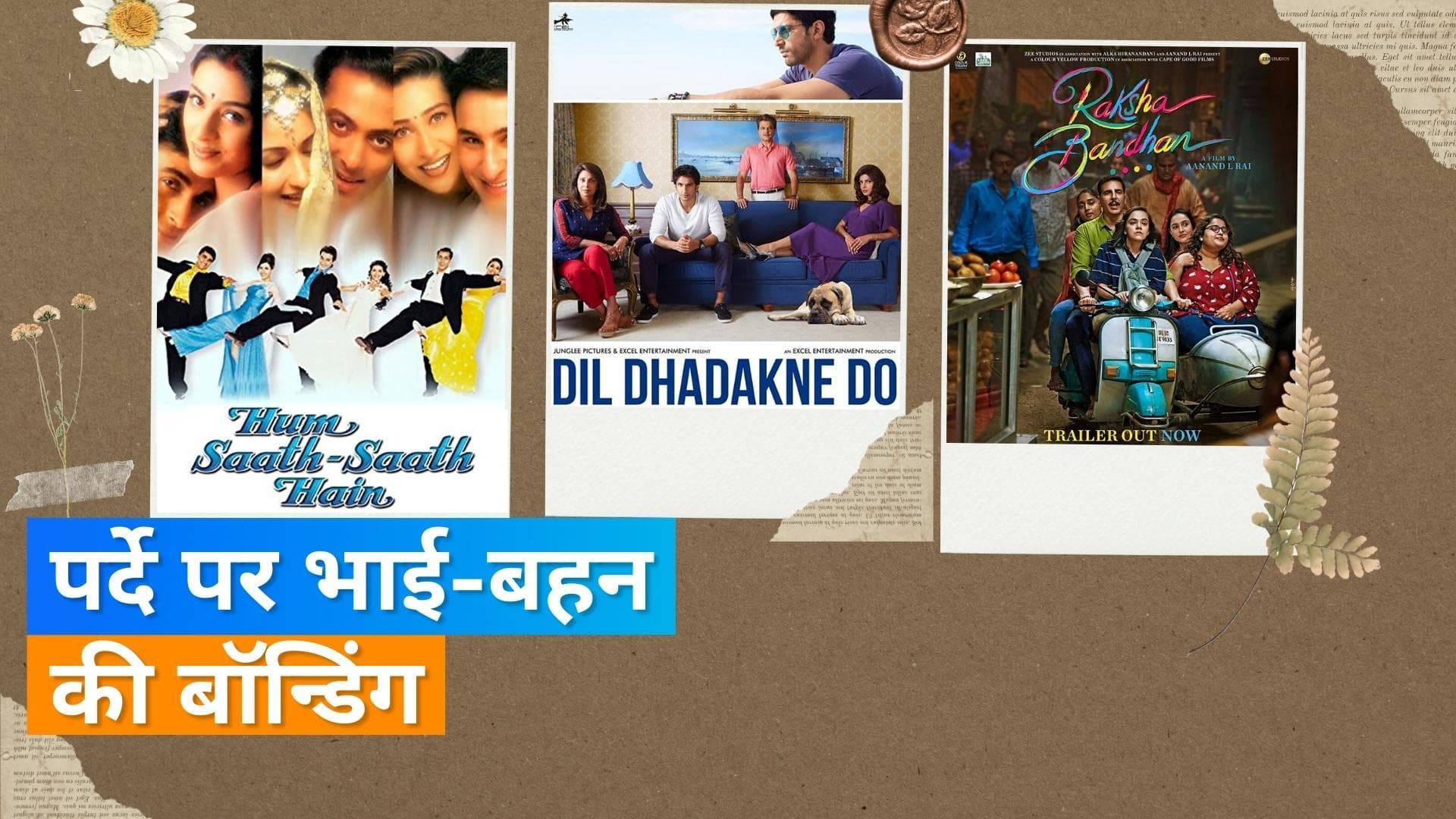 Raksha Bhandhan special: ऑनस्क्रीन भाई-बहन बने स्टार्स ने एक दूसरे पर लुटाया प्यार, देखिए ये खास फिल्में