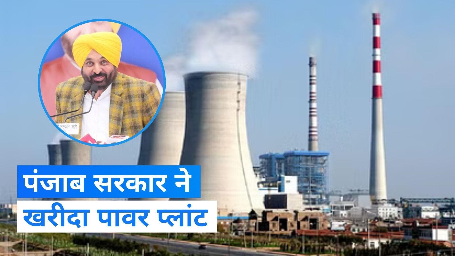 Punjab News: CCI ने पंजाब स्टेट पावर कॉरपोरेशन की जीवीके पावर परियोजना की खरीद को दी मंजूरी