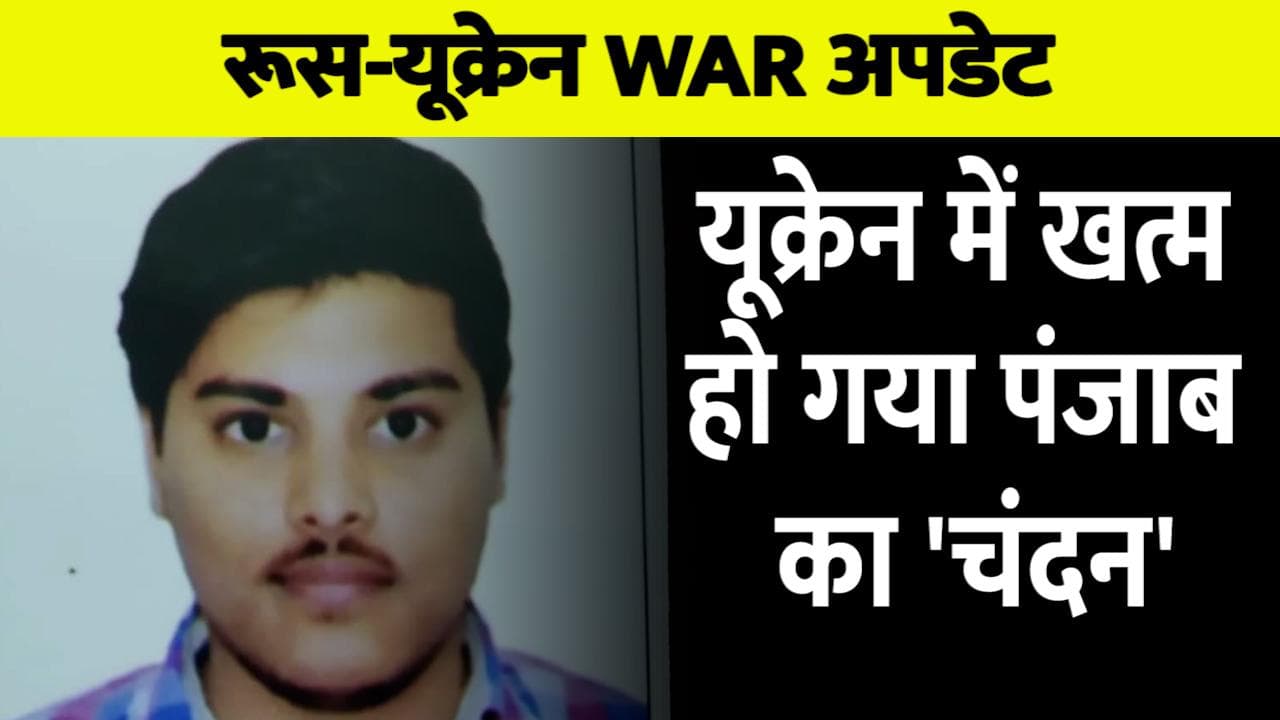 Russia-Ukraine War: यूक्रेन में खत्म हो गया पंजाब का 'चंदन', परिवार पर टूटा दुखों का पहाड़