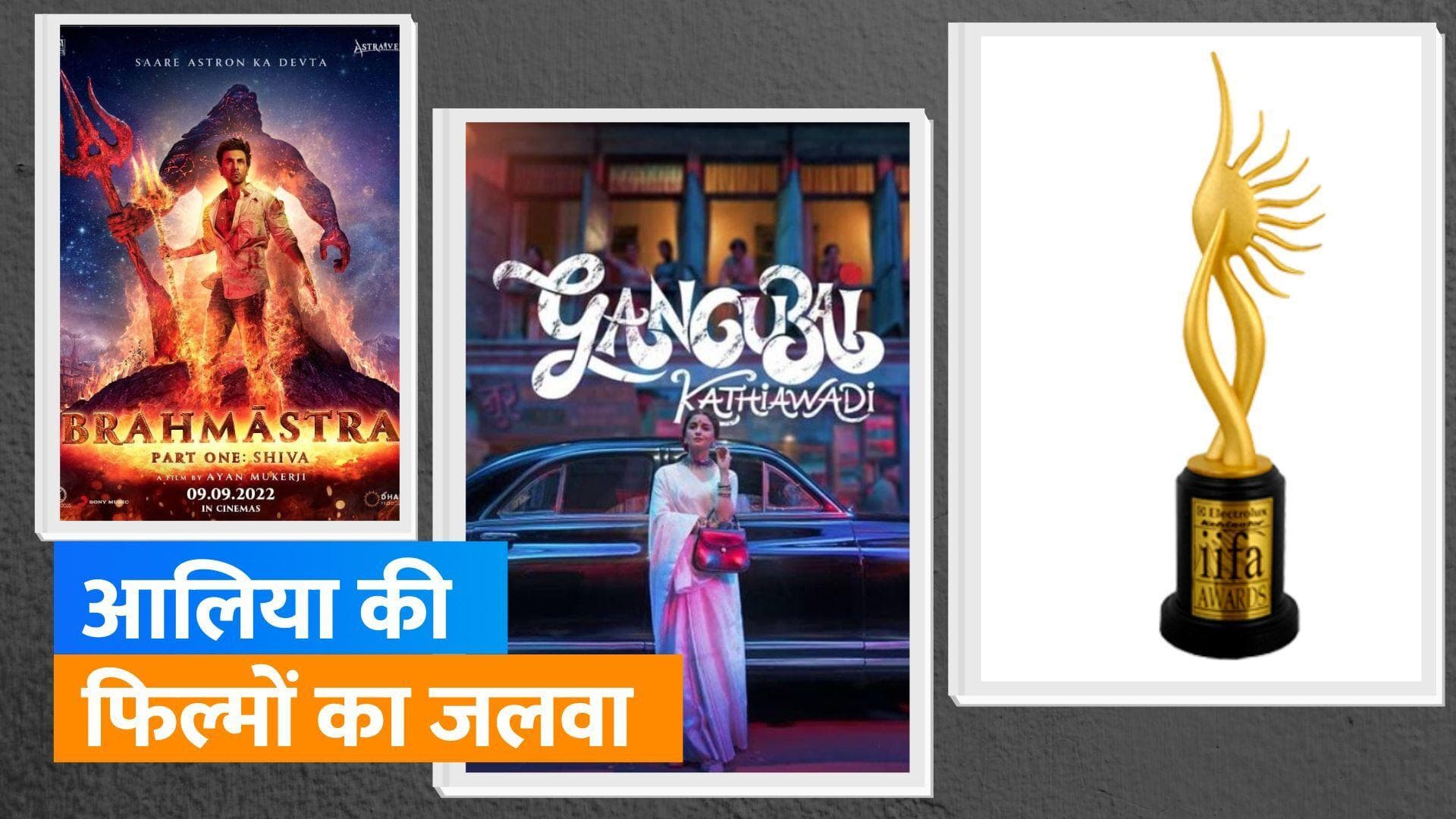 IIFA 2023 nominations: 'गंगूबाई काठियावाड़ी' से 'ब्रह्मास्त्र' तक, देखिए IIFA 2023 नॉमिनेशन की पूरी लिस्ट