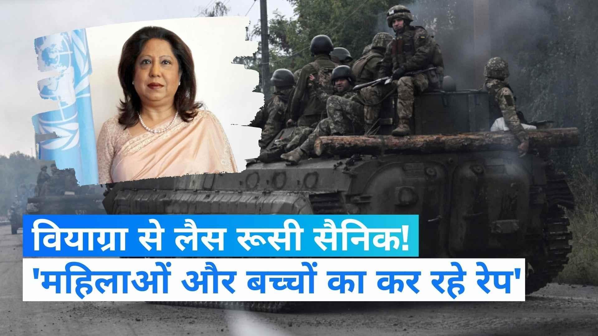 Ukraine War: रूसी सैनिक 'वियाग्रा' खाकर यूक्रेनी महिलाओं का रेप कर रहे, संयुक्त राष्ट्र की दूत का दावा