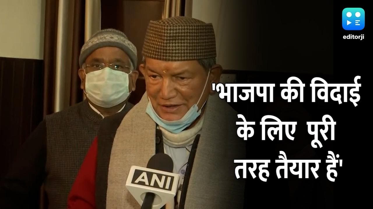 मतदान की तारीखों के ऐलान:  हरीश रावत ने कहा, भाजपा की विदाई के लिए पूरी तरह तैयार हैं