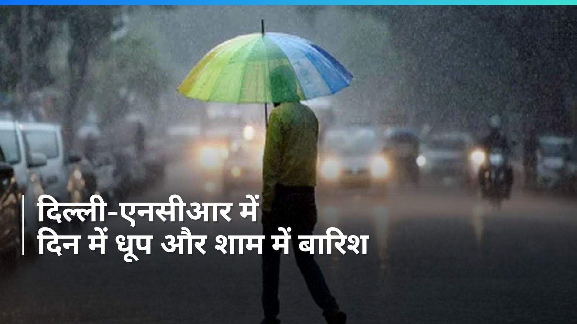 Delhi Rain: दिल्ली- एनसीआर में हुई अचानक बारिश, तापमान में गिरावट दर्ज 