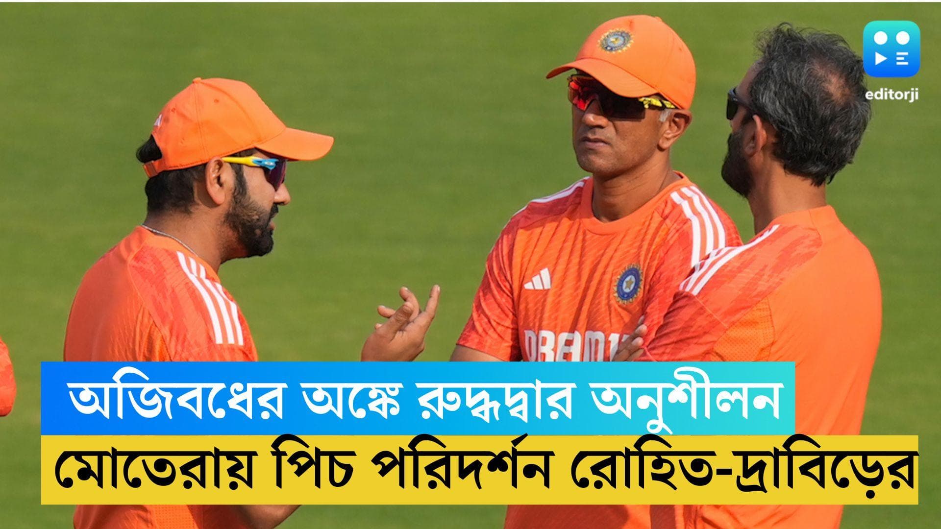 ICC ODI WC 2023: অজিবধের অঙ্কে রুদ্ধদ্বার অনুশীলন ভারতের, মোতেরার পিচ পরিদর্শন রাহুল-রোহিতের