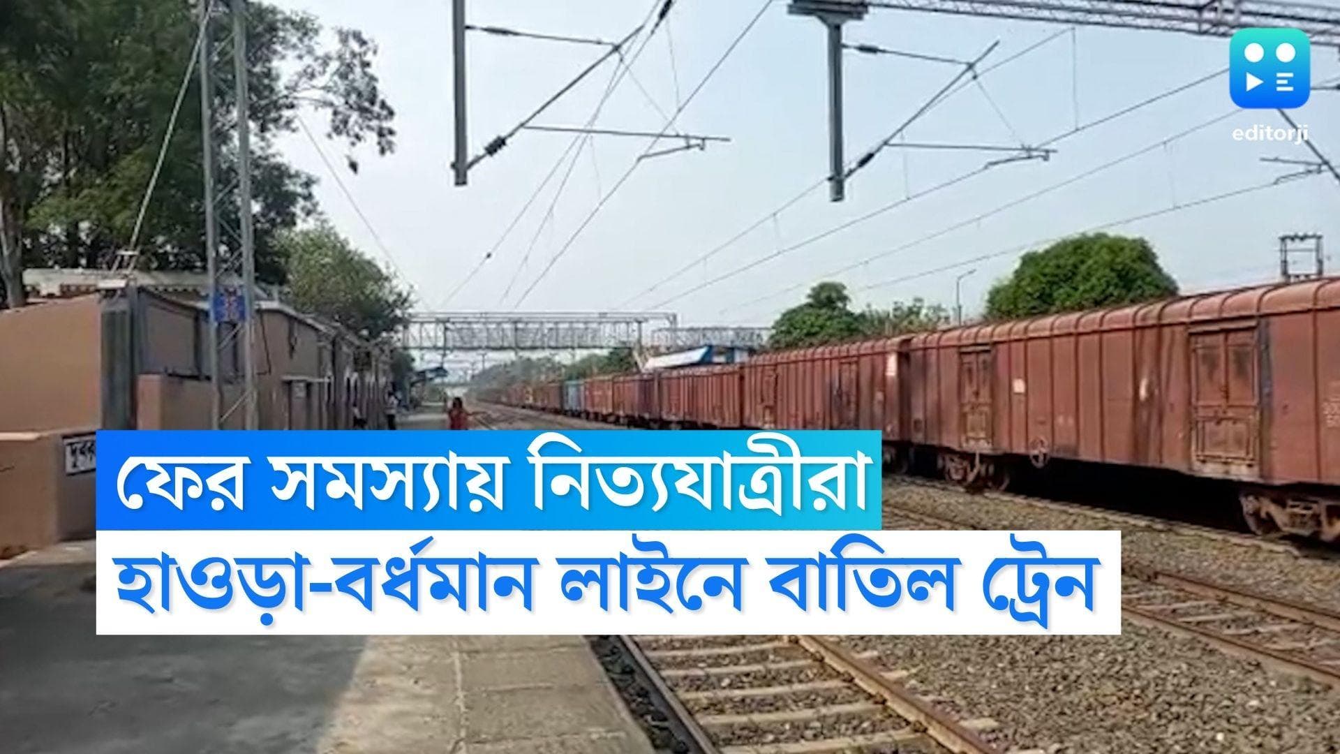 Local Train Cancelled: চলছে ইন্টারলকিংয়ের কাজ, হাওড়া লাইনে ফের বাতিল একগুচ্ছ লোকাল ট্রেন