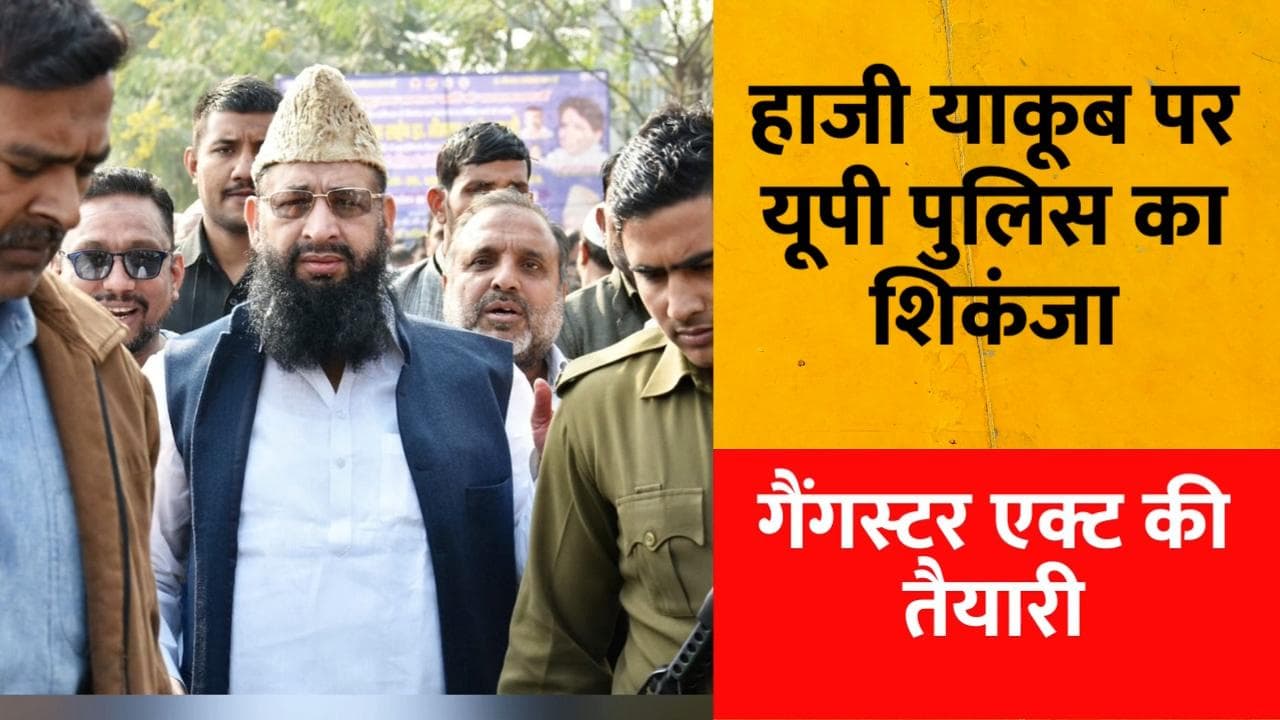 Haji Yakub Qureshi : हाजी याकूब कुरैशी पर यूपी पुलिस का ऐक्शन, गैंगस्टर एक्ट लगाने की तैयारी