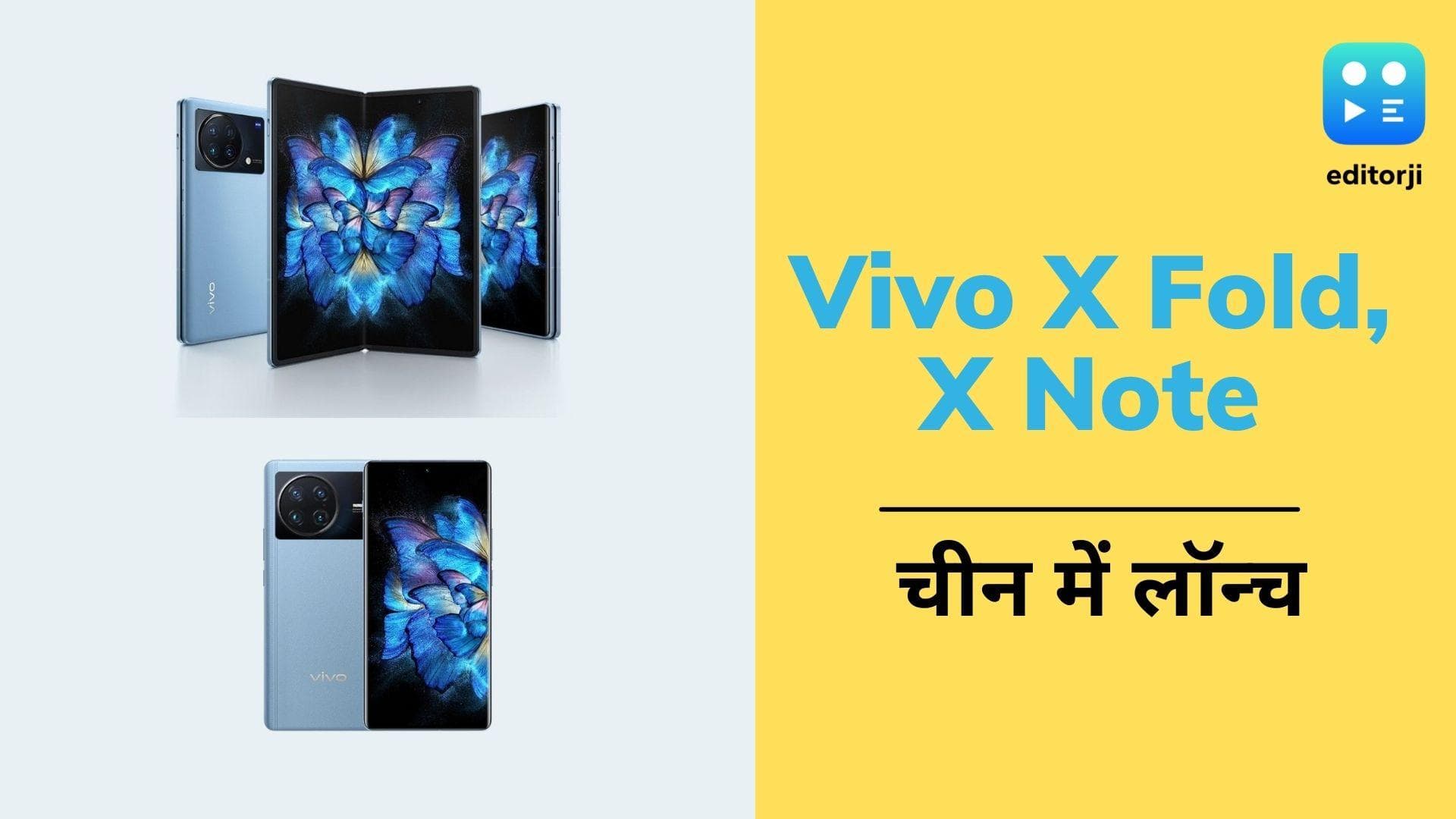 Vivo X Fold, X Note चीन में हुआ लॉन्च; मिलते है ये दमदार फीचर्स