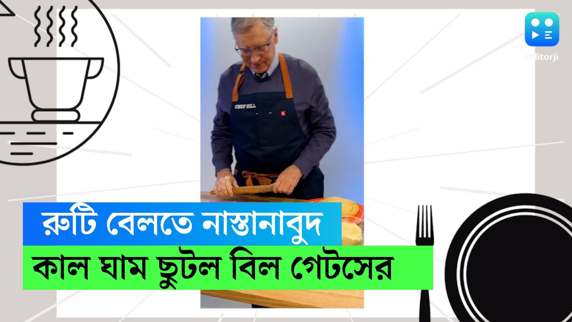 Bill Gates made Roti: বিশ্ব অর্থনীতির কী হাল! হাত রুটি বানাচ্ছেন বিল গেটস