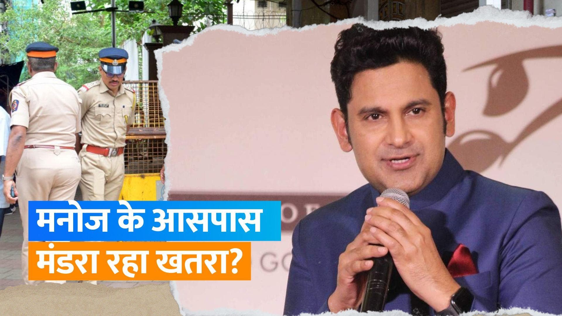 Manoj Muntashir: 'आदिपुरुष' के डायलॉग राइटर मनोज मुंतशिर को सताया जान का खतरा, मुंबई पुलिस ने दी सुरक्षा