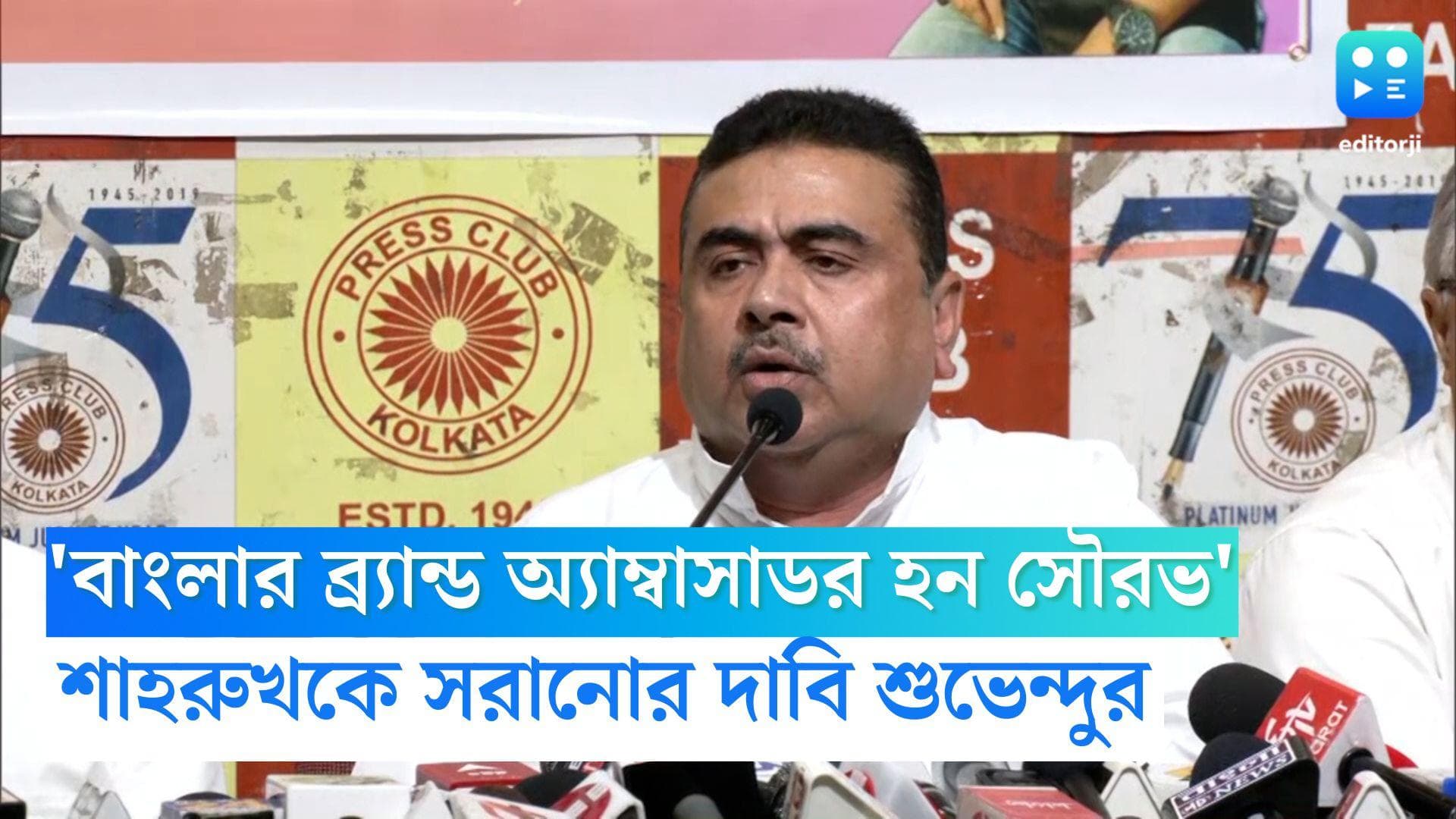 Suvendu Adhikari: শাহরুখ নয়, সৌরভকে বাংলার 'ব্র্যান্ড অ্যাম্বাসাডর' করা হোক, প্রেস ক্লাবে দাবি শুভেন্দুর