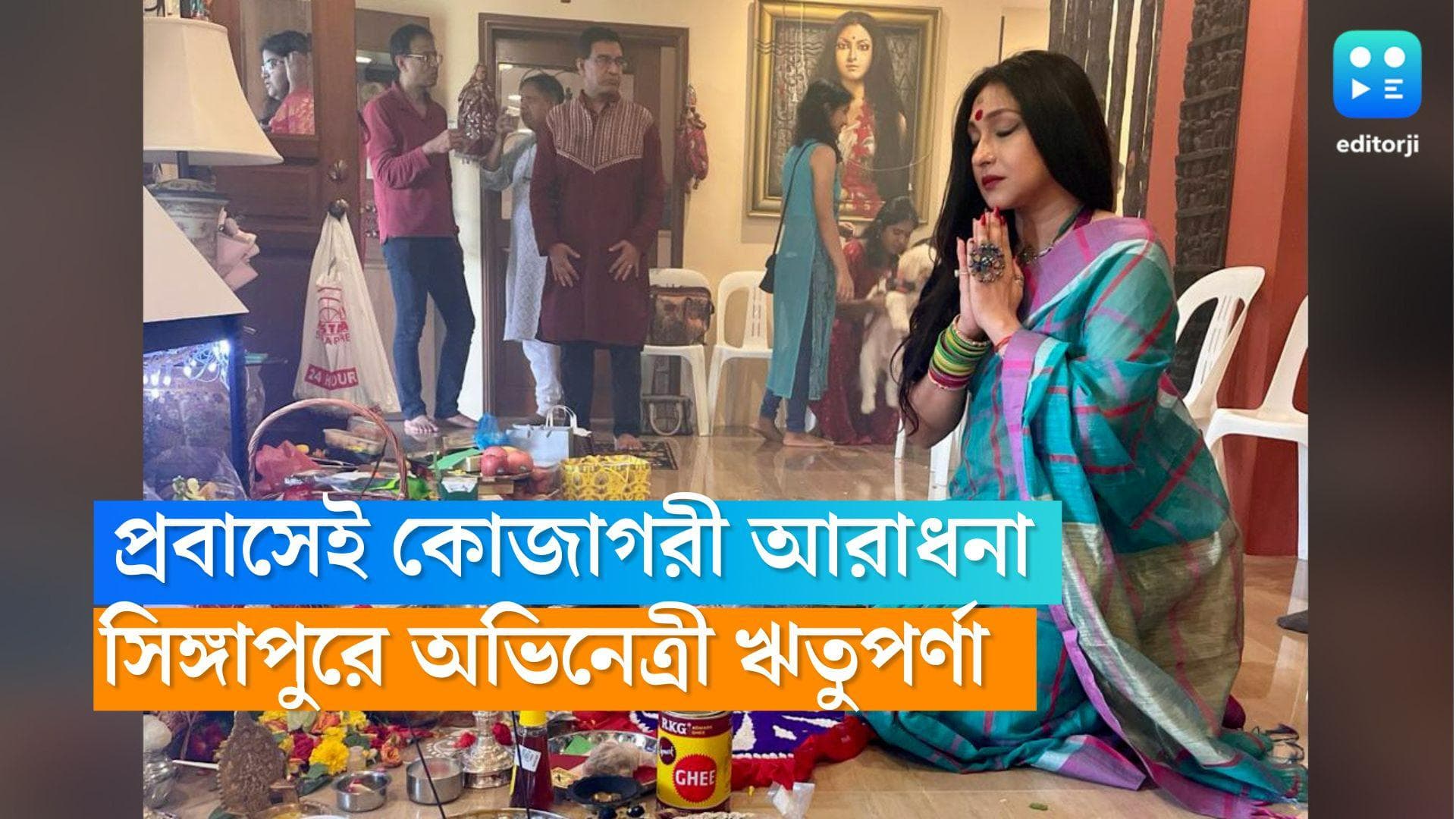 Laxmi Puja 2022: প্রবাসে কোজাগরীর আরাধনায় মাতলেন ঋতুপর্ণা, অঞ্জলি দিলেন বান্ধবীর বাড়িতে 