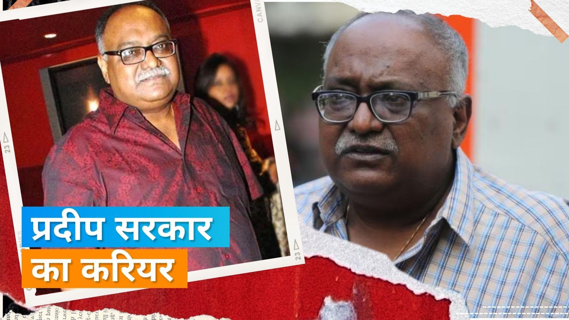 Pradeep Sarkar dies: डायरेक्टर के दशकों लंबे करियर पर आइये डालते हैं एक नजर