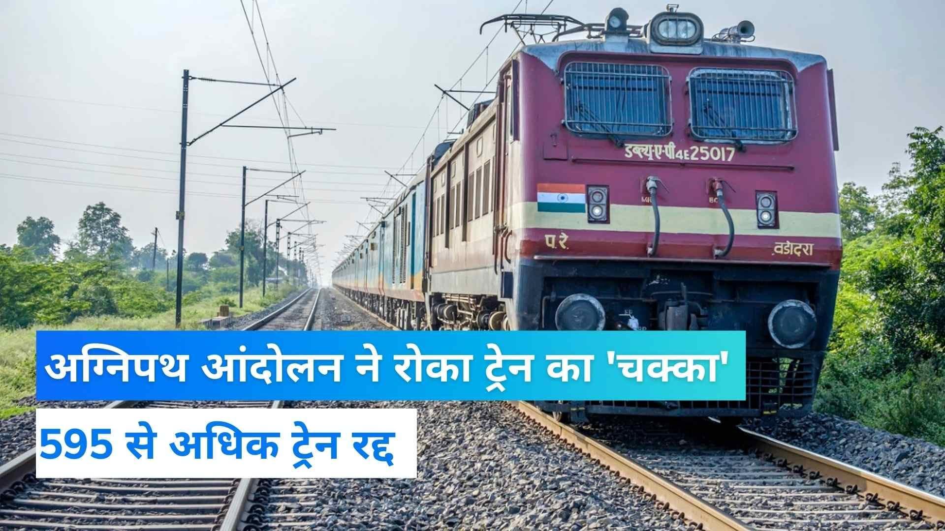 Agnipath Protest: देश भर में 595 से अधिक ट्रेनें रद्द, यात्रियों को हुई भारी परेशानी