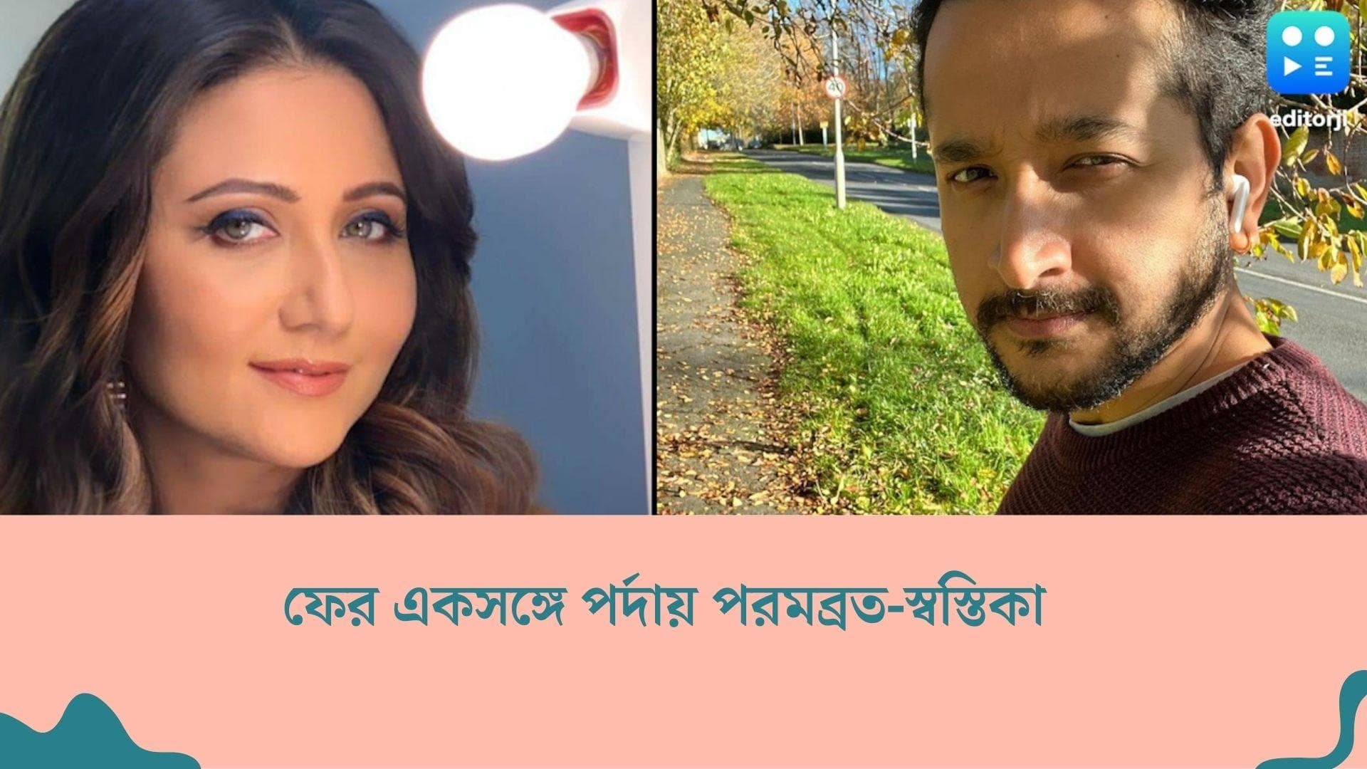 Parambrata-Swastika : বহু বছর পর ফের একসঙ্গে পরমব্রত-স্বস্তিকা, রাজনীতির আবহে তৈরি হবে 'শিবপুর'