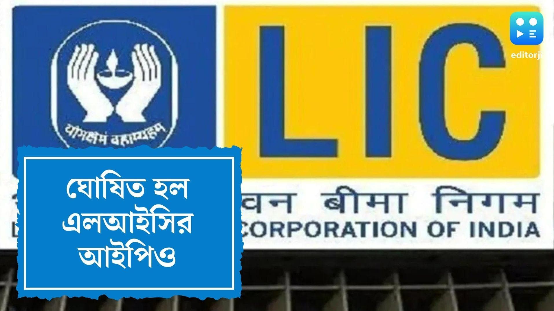 LIC IPO: এলআইসির আইপিও ঘোষিত হল, আবেদন করা যাবে ৯ মে পর্যন্ত