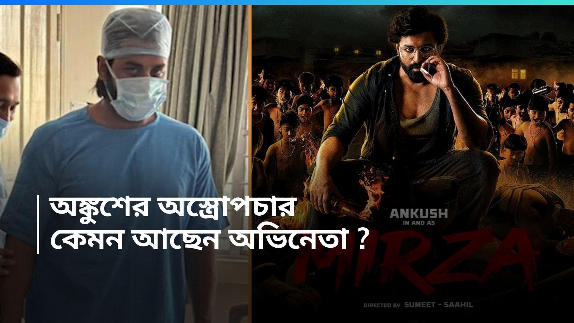 Ankush Hazra:অপারেশন সম্পন্ন হল অঙ্কুশের, বাংলার সবচেয়ে বড় ডান্স নাম্বারের জন্য তৈরি হচ্ছেন অভিনেতা 