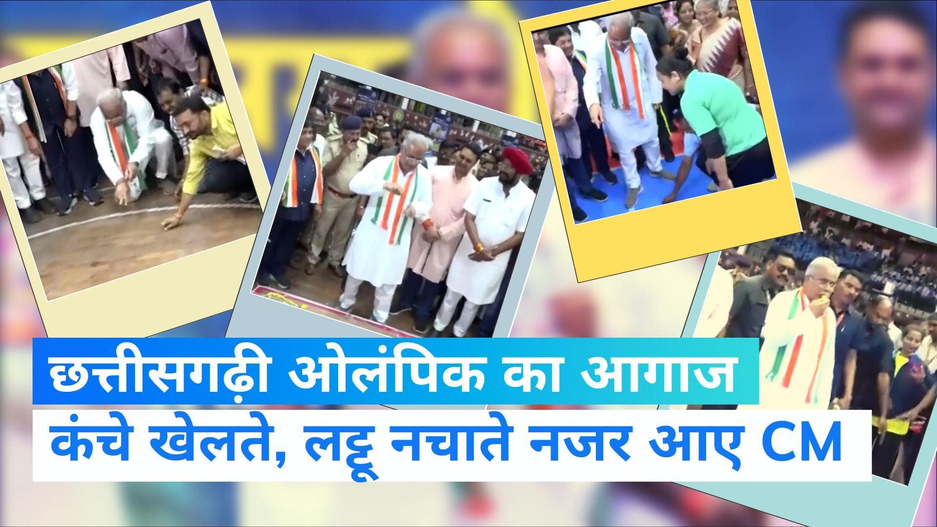 Bhupesh Baghel: छत्तीसगढ़ी ओलंपिक का आगाज, कभी कंच्चे खेलते नजर आए तो कभी बने रेफरी