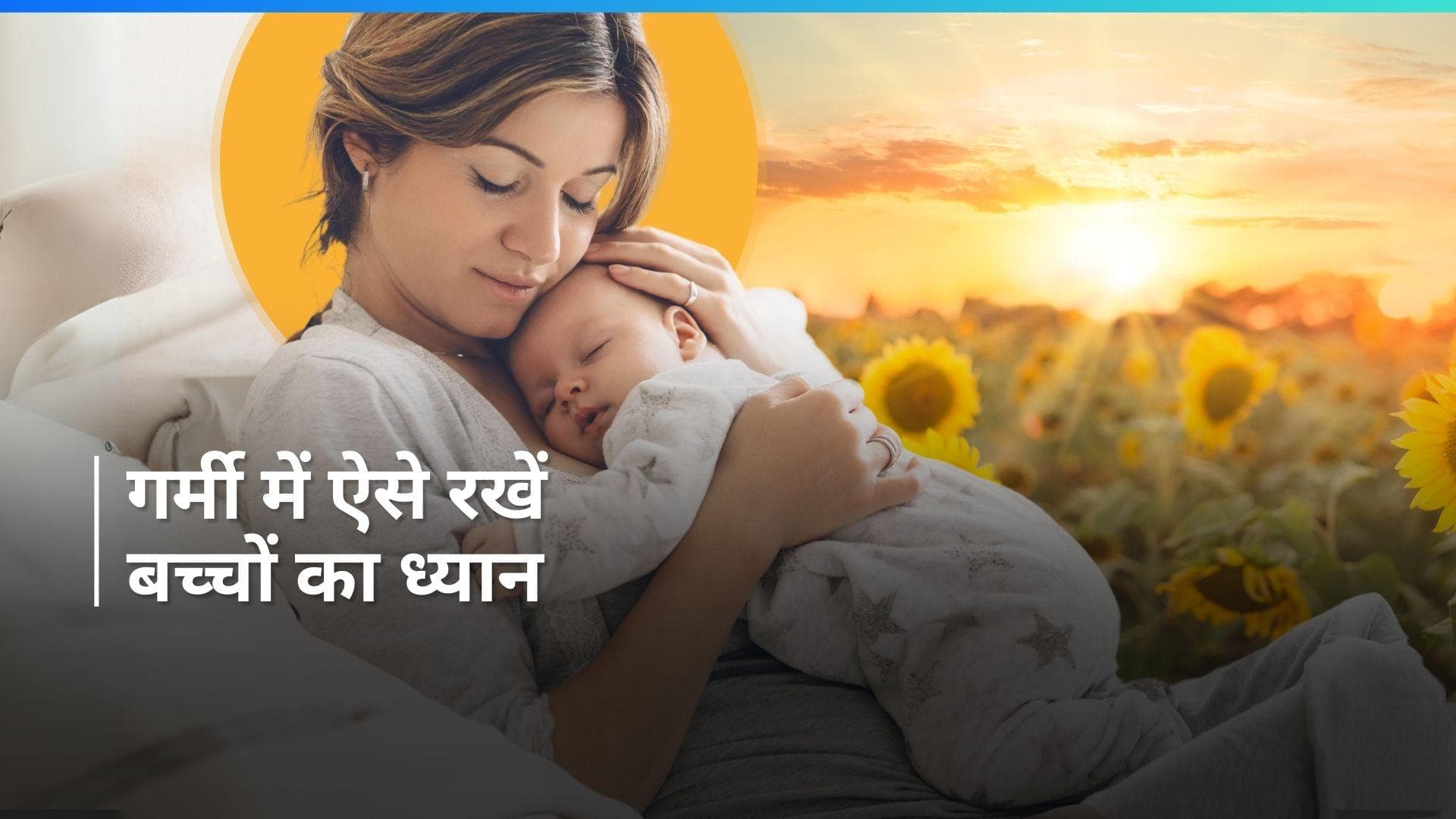 Babies Summer Care: गर्मी में छोटे बच्चों को बीमार पड़ने से बचाने के लिए इन बातों का रखें ध्यान 