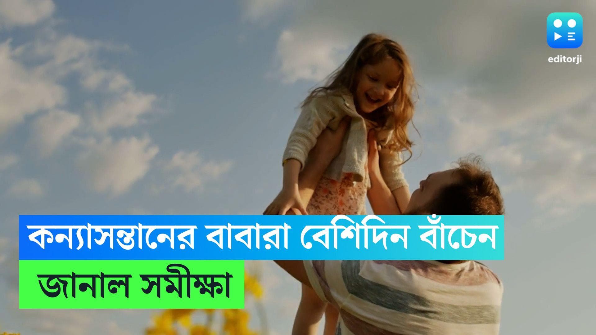 Father-Daughter:  কন্যাসন্তানের বাবারা বেশিদিন বাঁচেন, জানাল সমীক্ষা