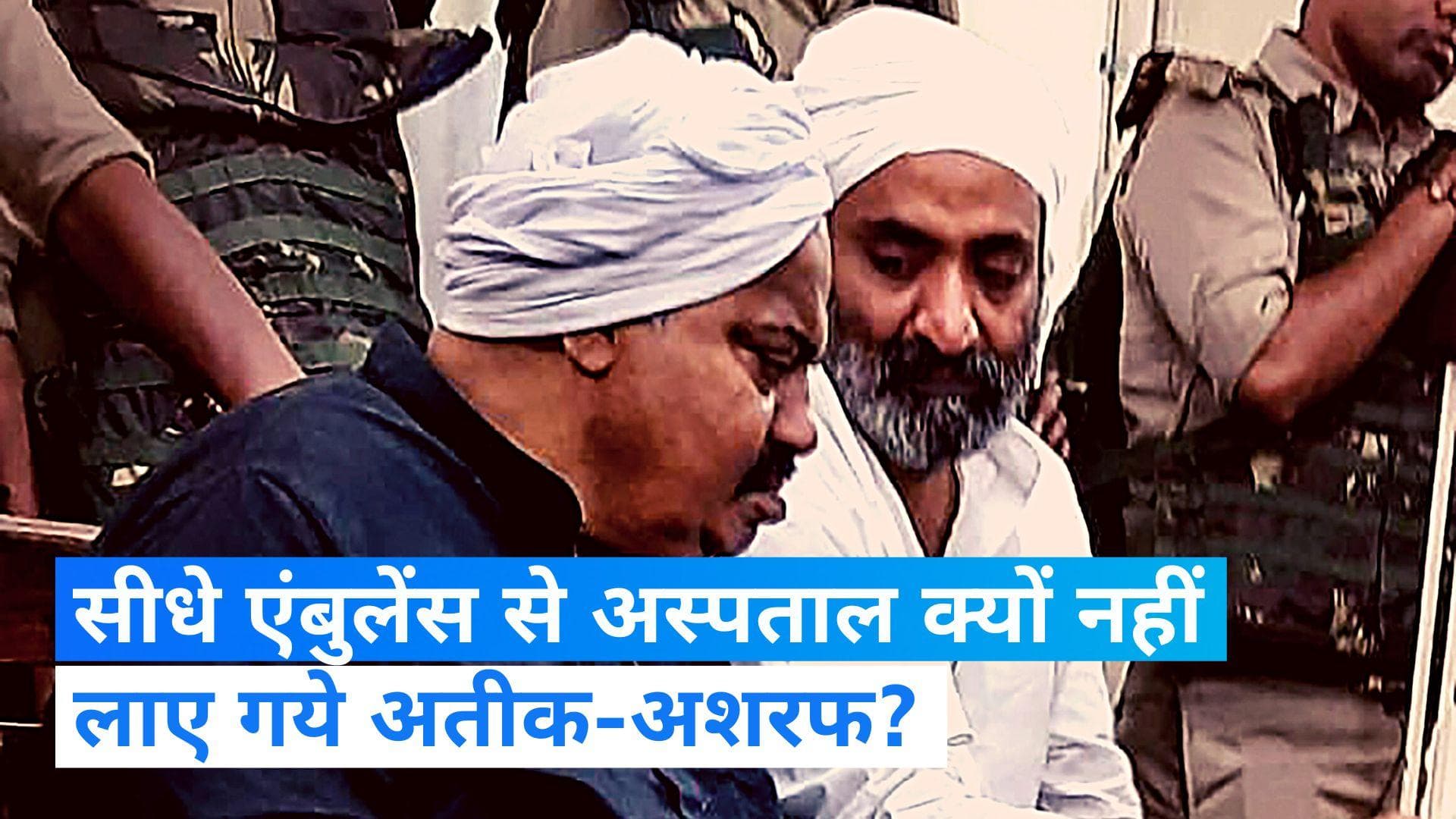 Atiq Ashraf Murder Case: योगी सरकार से सुप्रीम कोर्ट ने पूछा- अतीक और अशरफ की परेड क्यों कराई जा रही थी?