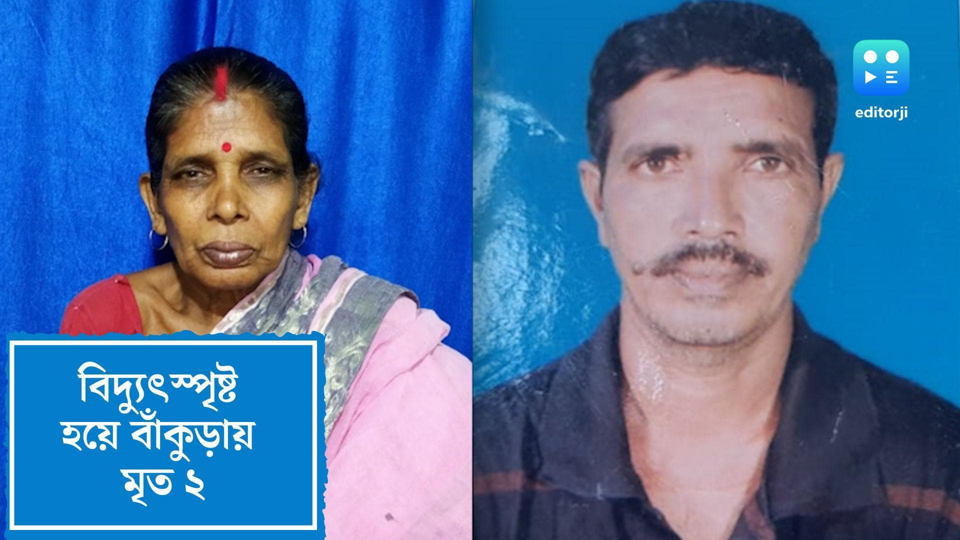 Bankura Electorcution:তারে পা জড়িয়ে বিদ্যুৎস্পৃষ্ট মহিলার মৃত্যু, বাঁচাতে গিয়ে মৃত আরও ১