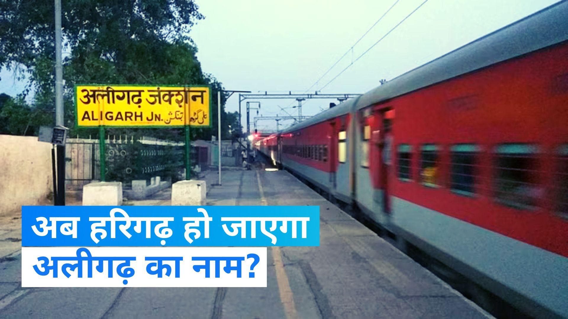 UP News: अलीगढ़ का नाम जल्द होगा हरिगढ़? जानिए किस बैठक में इस प्रस्ताव को मिली मंजूरी