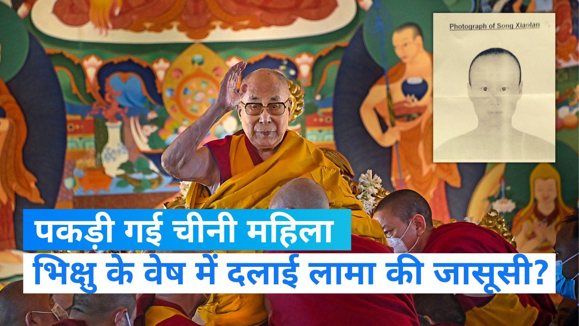  Dalai Lama: बौद्ध भिक्षु के वेष में दलाई लामा की जासूसी करनेवाली चीनी महिला गिरफ्तार, पूछताछ जारी