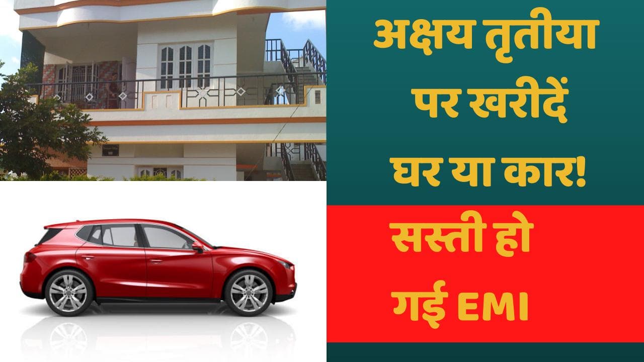 Home, Car Loan EMI: अक्षय तृतीया पर खरीदें घर या कार! इस बैंक ने सस्ता कर दिया है लोन
