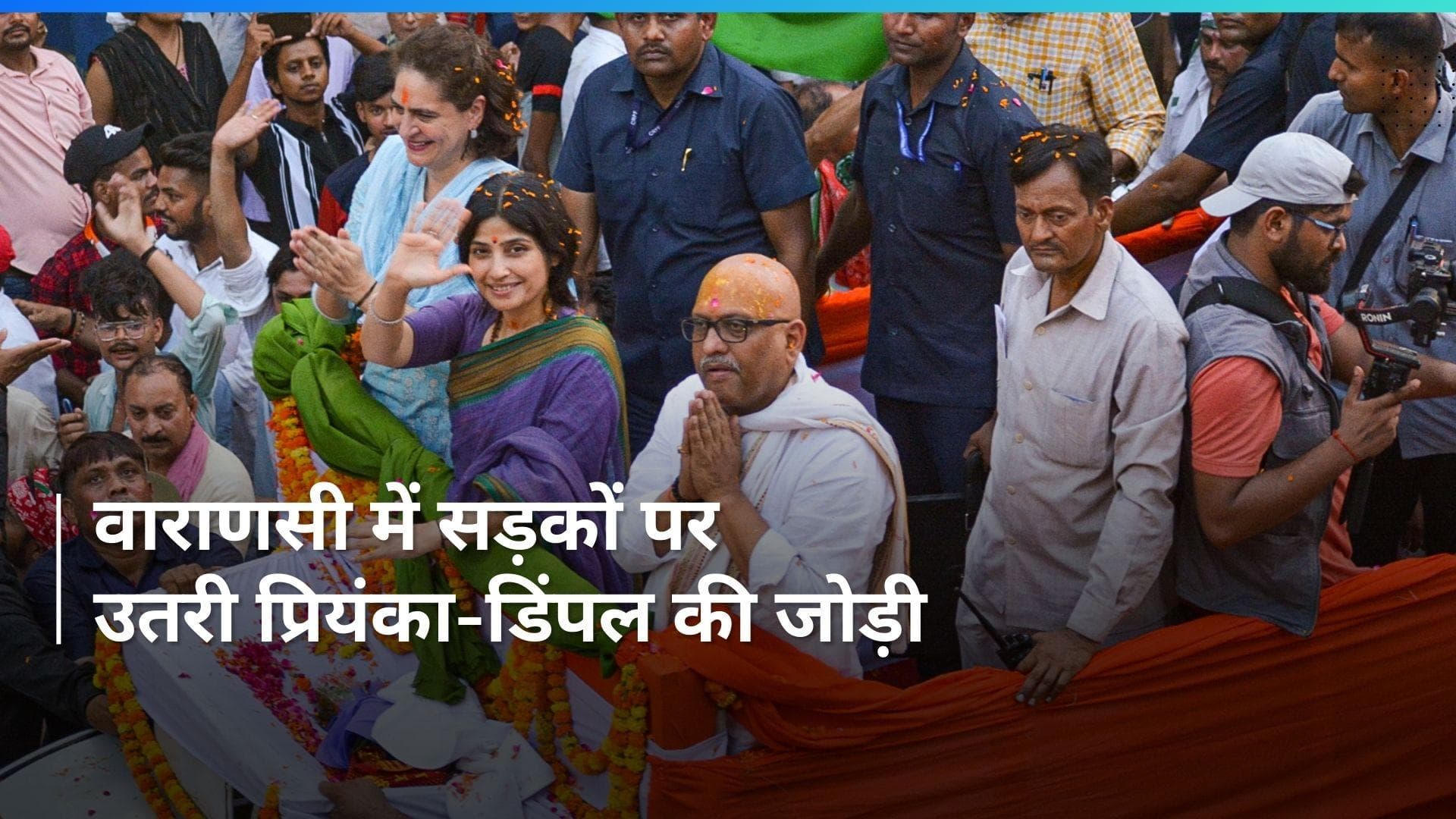 UP News : वाराणसी में प्रियंका गांधी- डिंपल यादव के साझा रोड शो में उमड़ा जनसैलाब, देखिए Video
