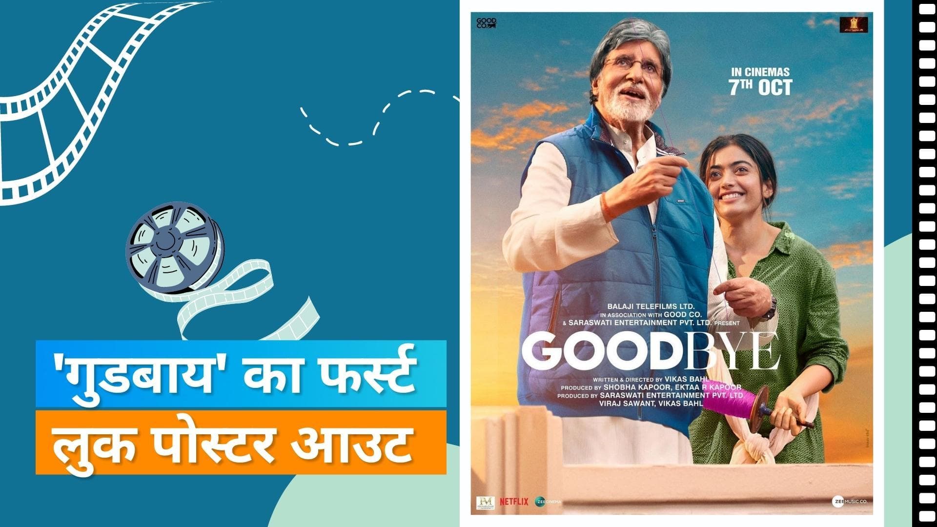 'GoodBye' से सामने आया Amitabh-Rashmika  का फर्स्ट लुक पोस्टर, फिल्म 7 अक्टूबर को होगी रिलीज