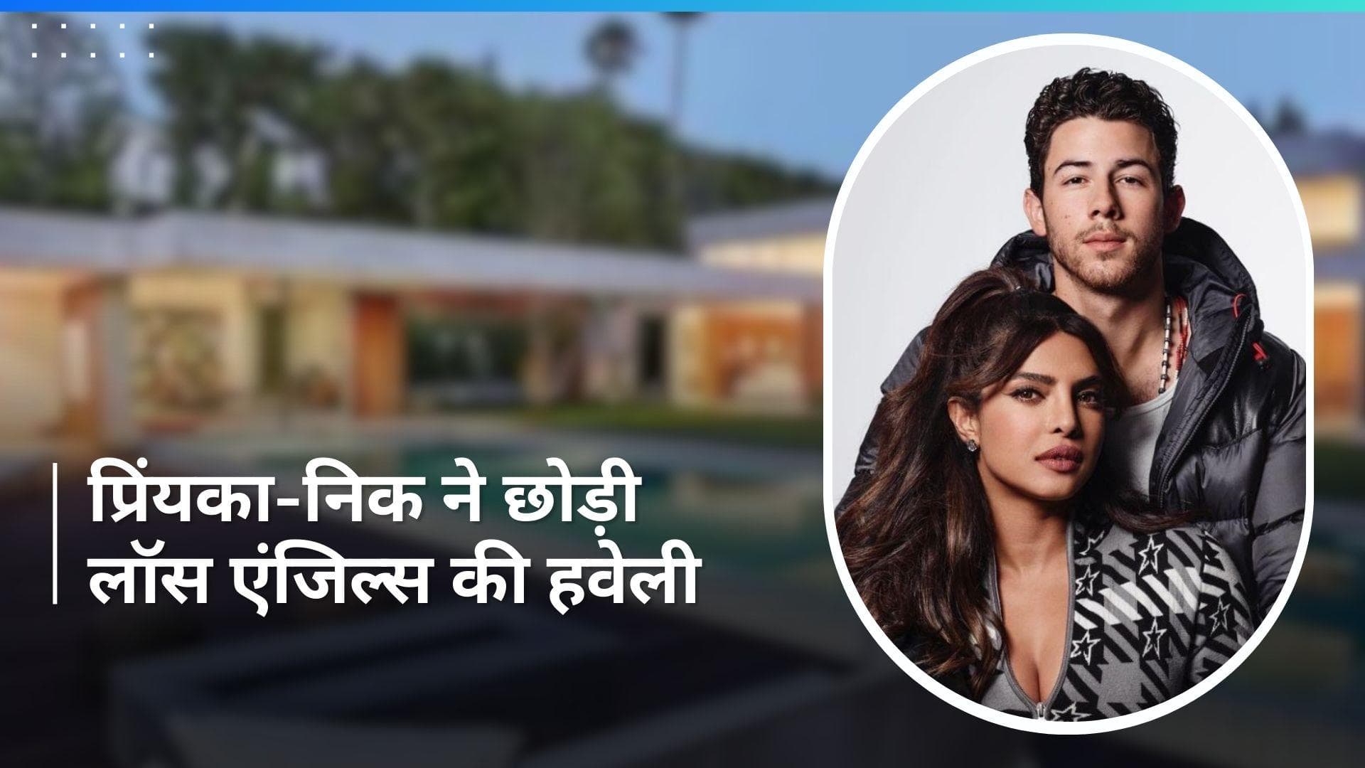 Priyanka Chopra ने छोड़ा 165 करोड़ का बंगला, प्रॉपर्टी डीलर पर किया केस 