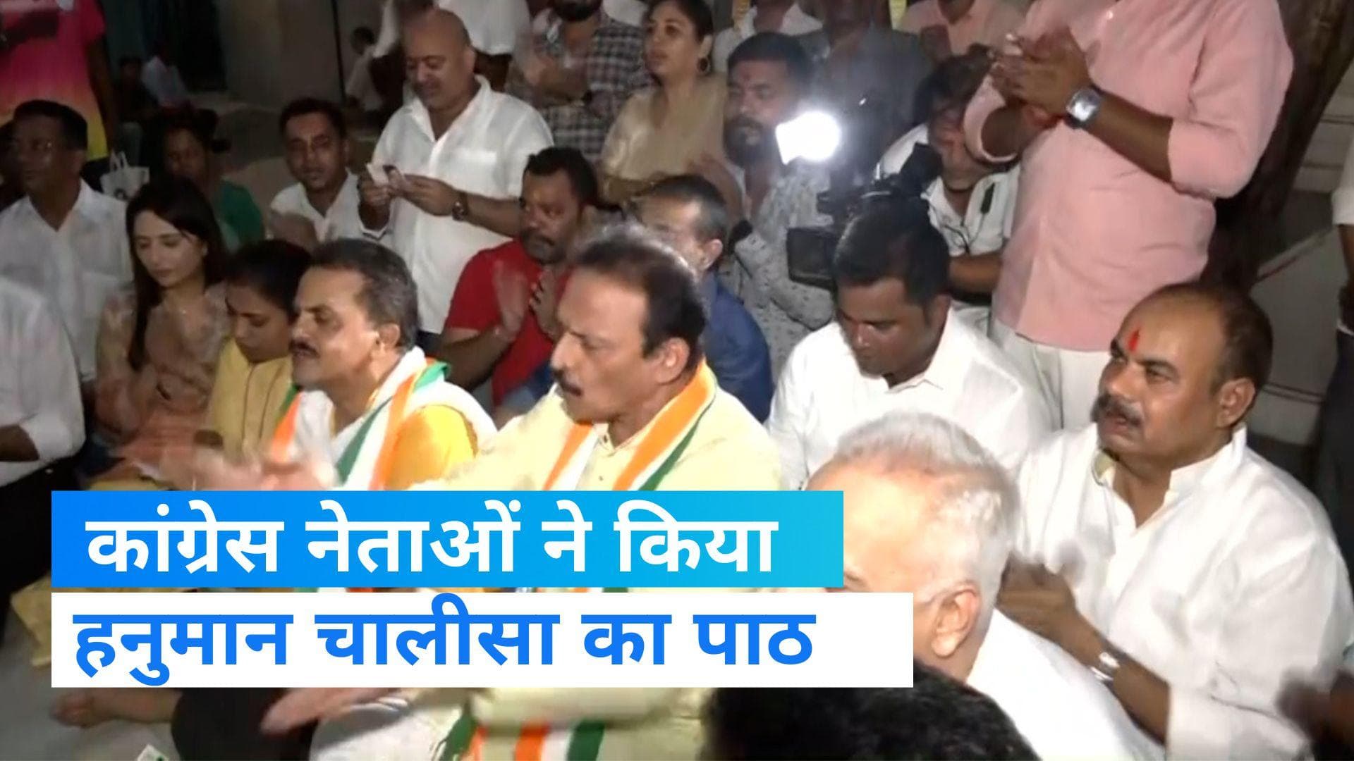 Hanuman Chalisa Mumbai: कांग्रेस नेताओं ने किया हनुमान चालीसा का पाठ,  पार्टी के तमाम नेता रहे मौजूद