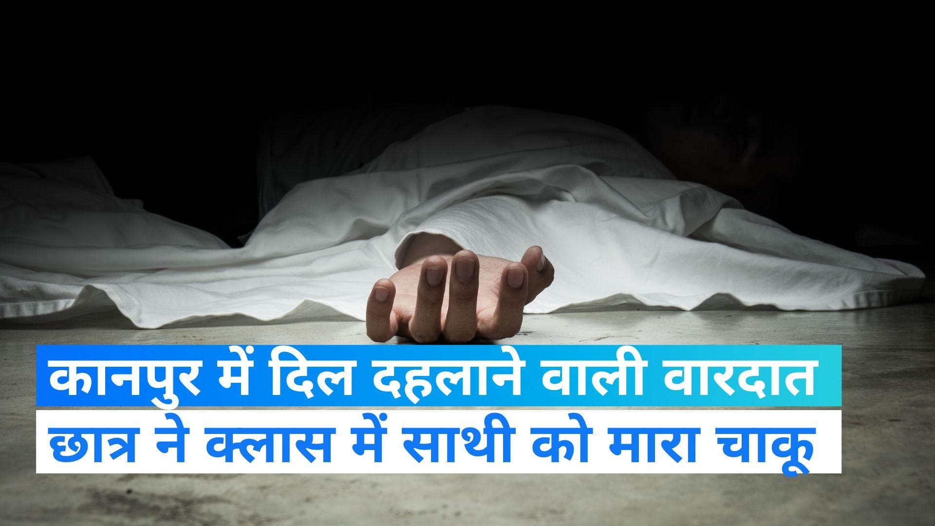 Kanpur News: 10वीं के छात्र ने सहपाठी को उतारा मौत के घाट, स्कूल में हुई दिल दहला देने वाली वारदात 